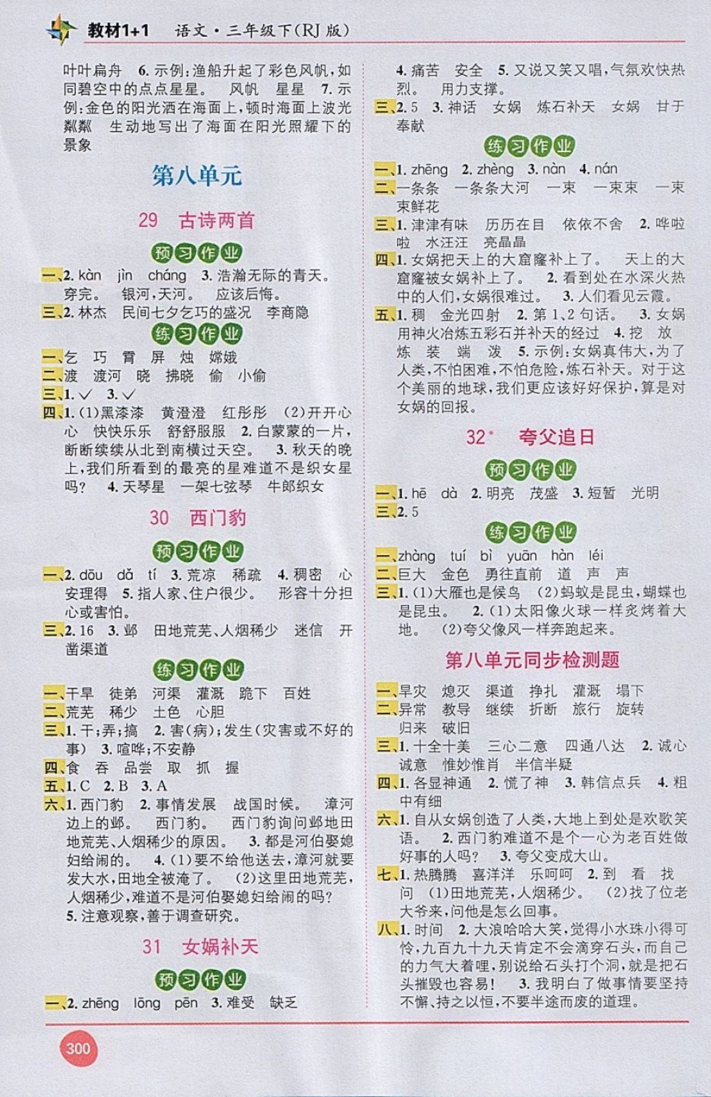 2018年教材1加1三年級(jí)語文下冊(cè)人教版 第8頁