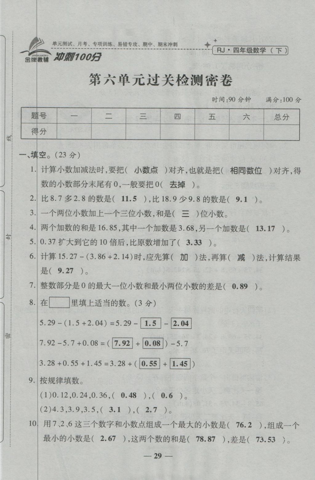 2018年金質(zhì)教輔一卷搞定沖刺100分四年級數(shù)學(xué)下冊人教版 第29頁