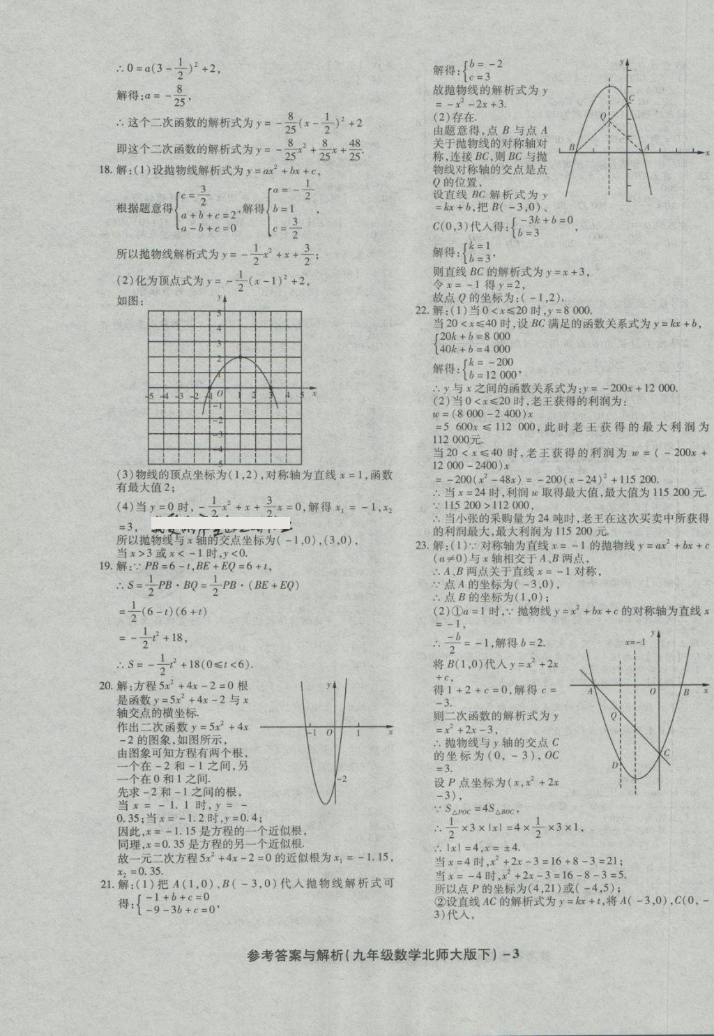 2018年練考通全優(yōu)卷九年級(jí)數(shù)學(xué)下冊(cè)北師大版 第3頁