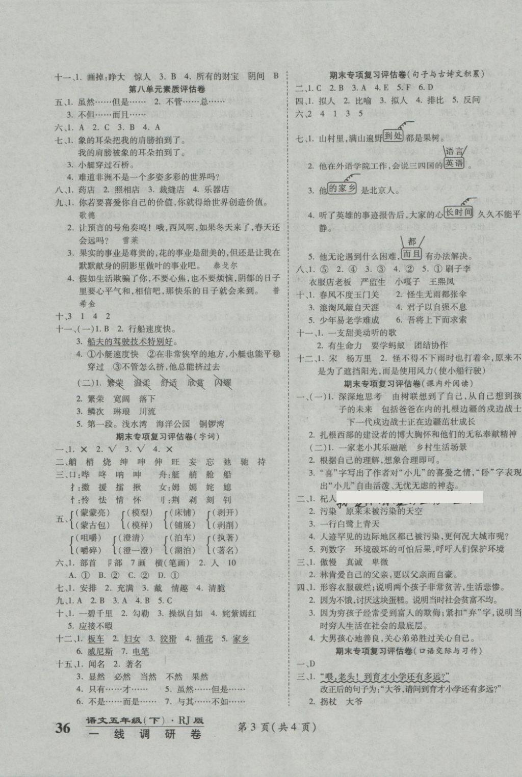 2018年一线调研卷五年级语文下册人教版 第3页