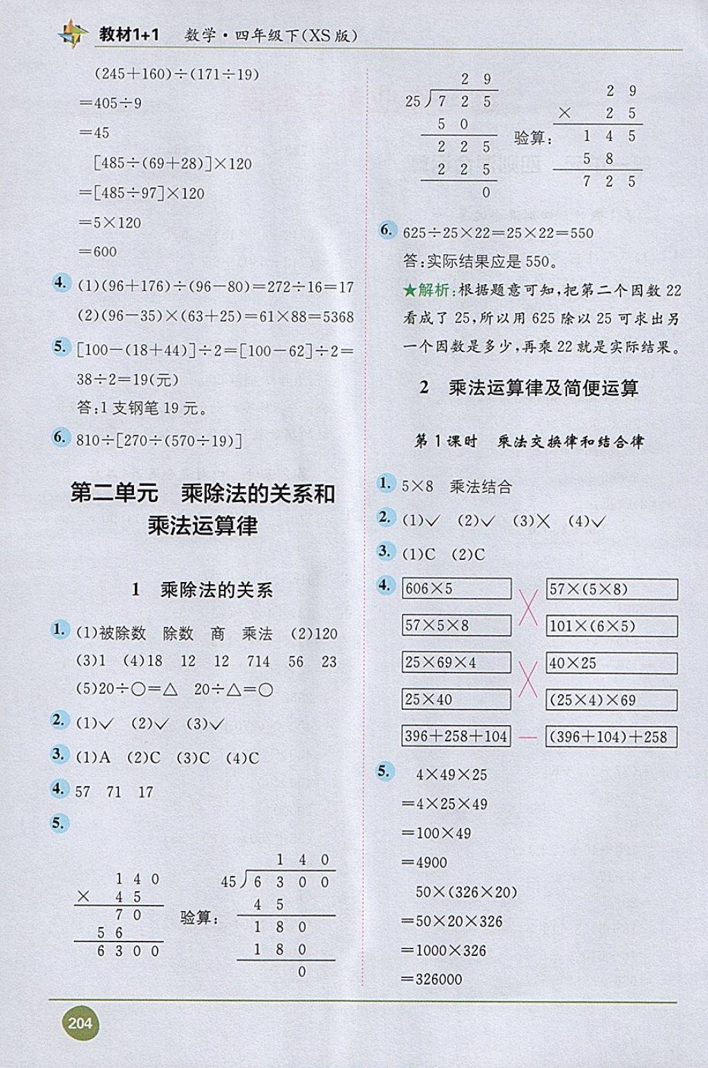 2018年教材1加1四年級數(shù)學(xué)下冊西師大版 第2頁