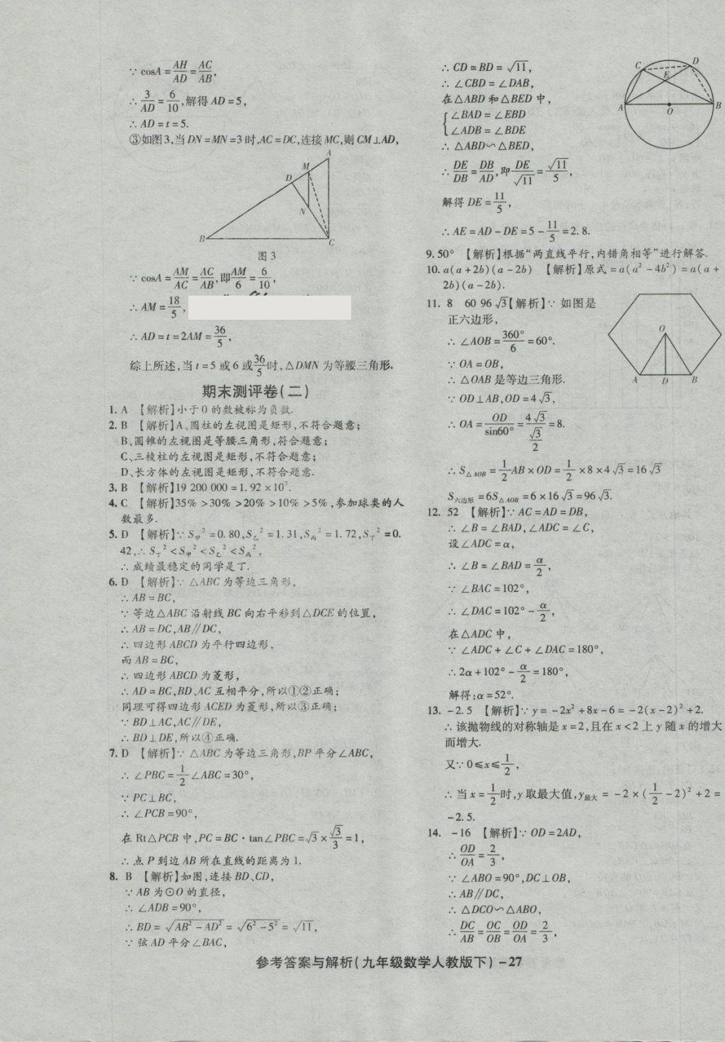 2018年练考通全优卷九年级数学下册人教版 第27页