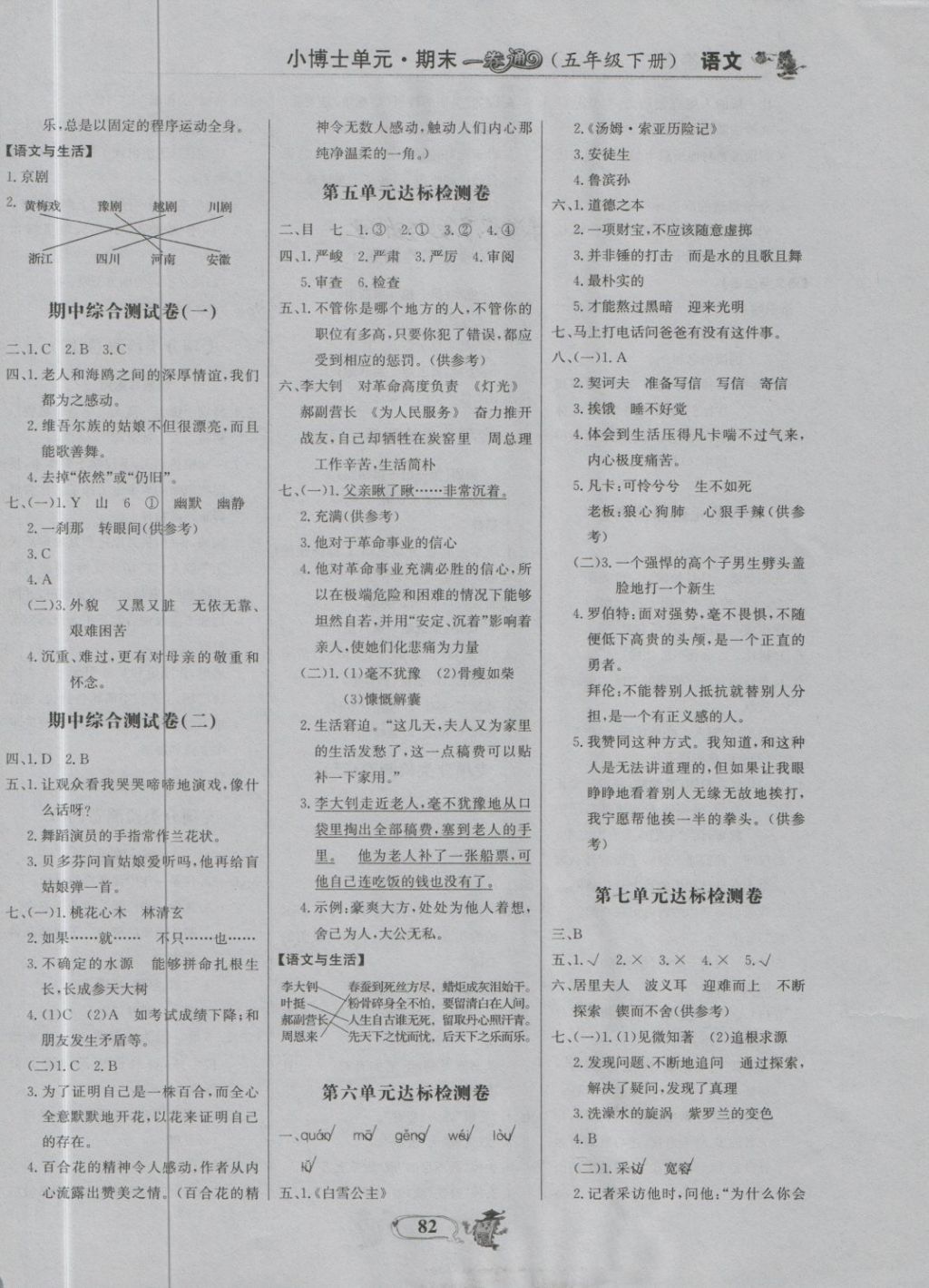 2018年世紀金榜小博士單元期末一卷通五年級語文下冊魯教版 第6頁