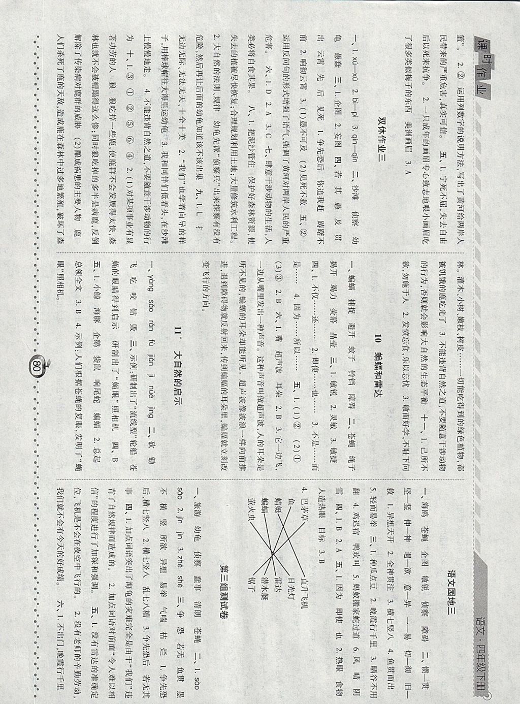 2018年经纶学典课时作业四年级语文下册人教版 第4页