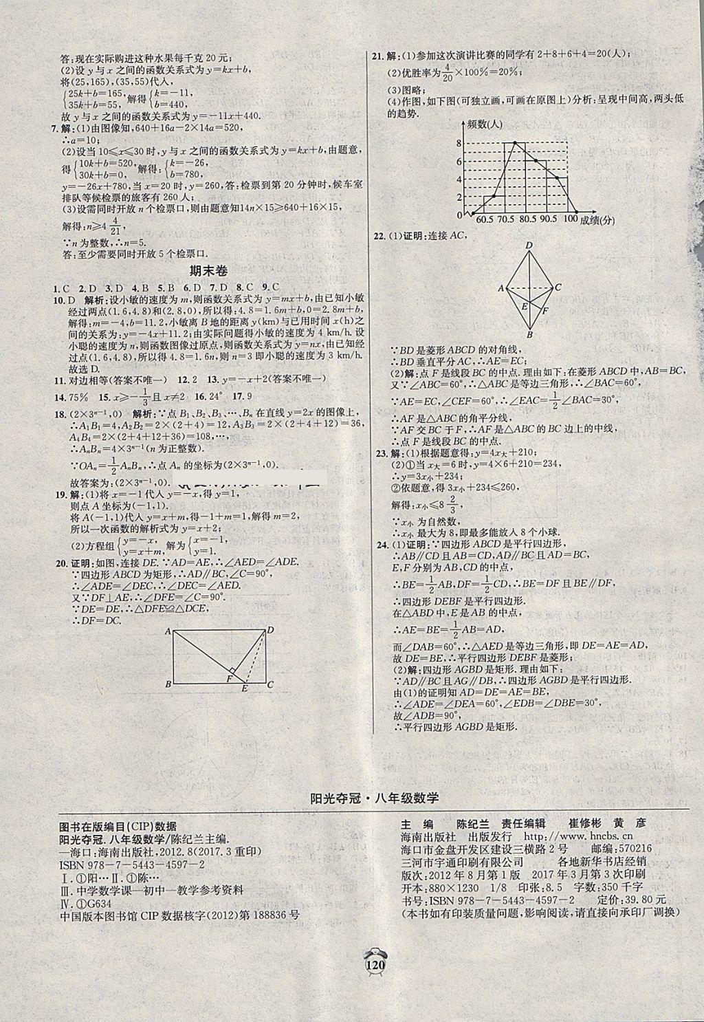 2018年阳光夺冠八年级数学下册冀教版 第16页