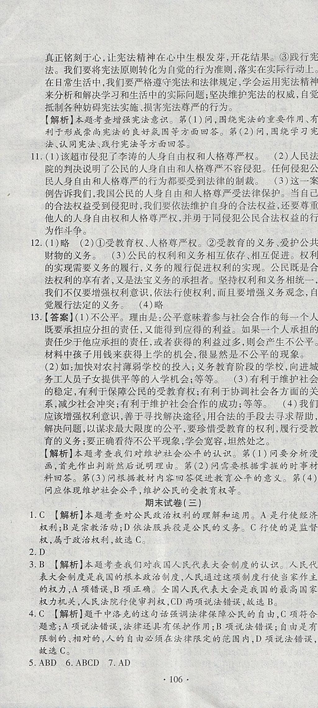 2018年ABC考王全程測評試卷八年級道德與法治下冊人教版 第22頁