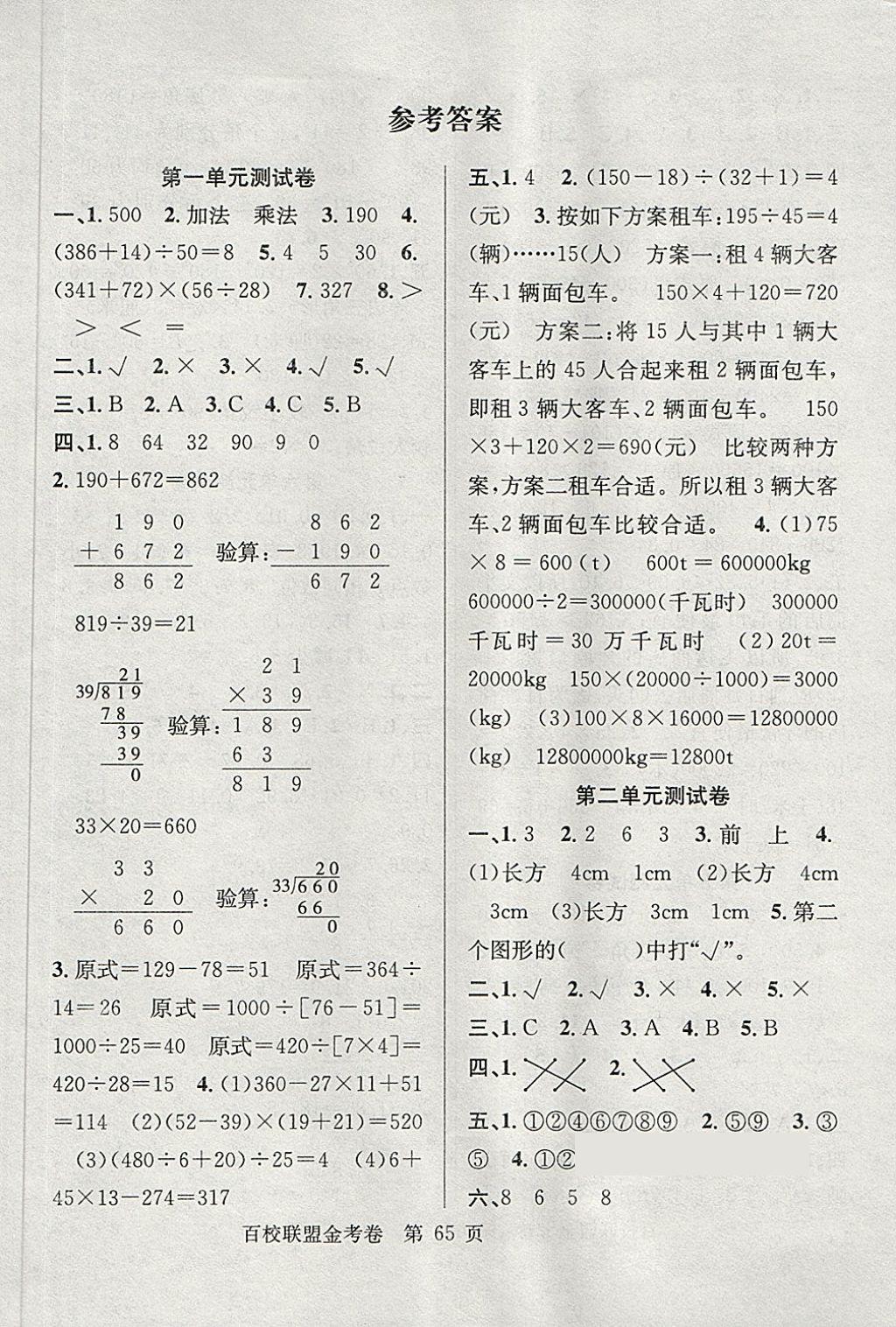 2018年百校聯(lián)盟金考卷四年級數(shù)學下冊人教版 第1頁