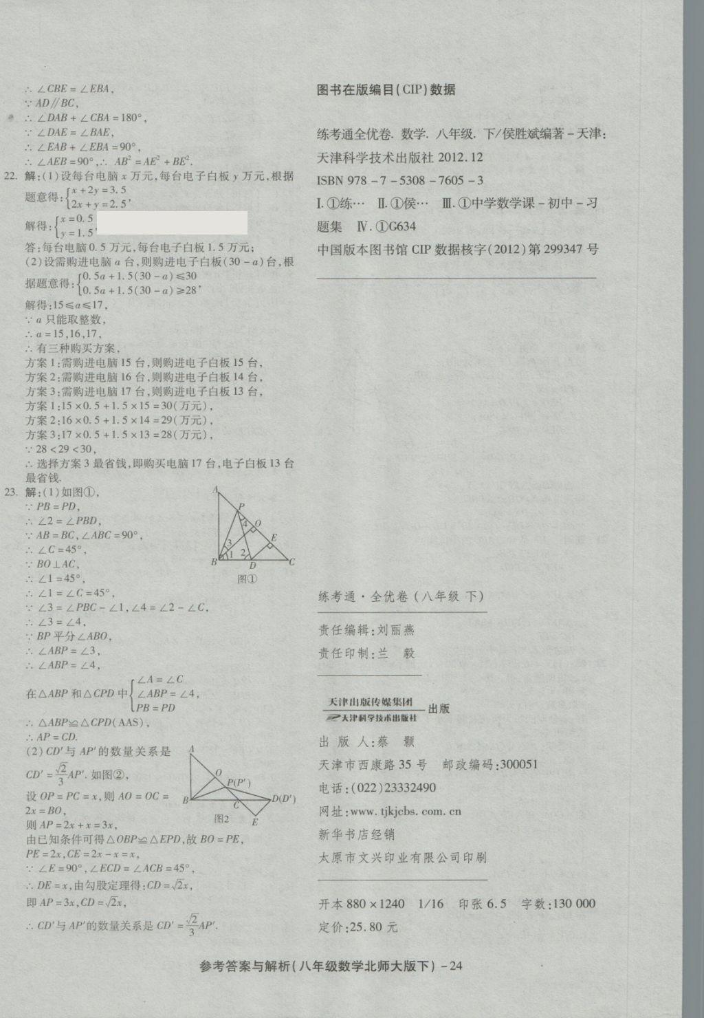 2018年練考通全優(yōu)卷八年級數(shù)學下冊北師大版 第24頁