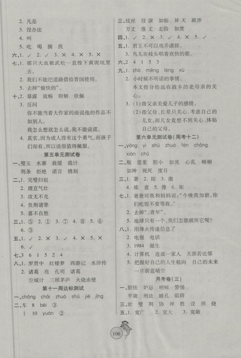 2018年輕松奪冠全能掌控卷五年級(jí)語(yǔ)文下冊(cè)人教版 第6頁(yè)