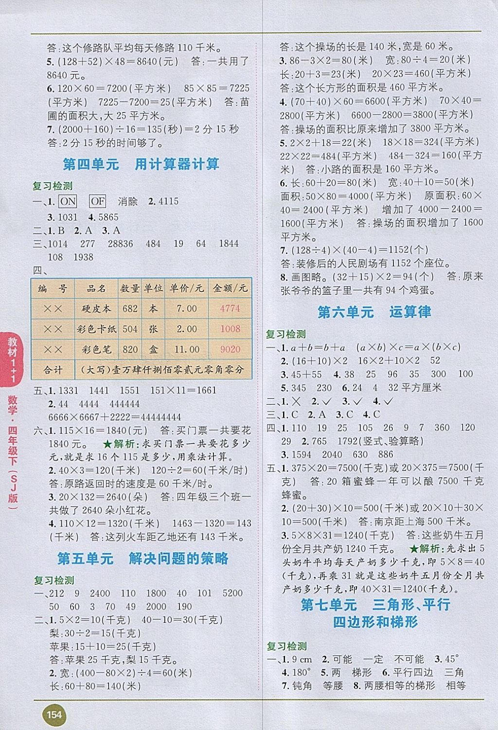 2018年教材1加1四年級數(shù)學下冊蘇教版 第8頁