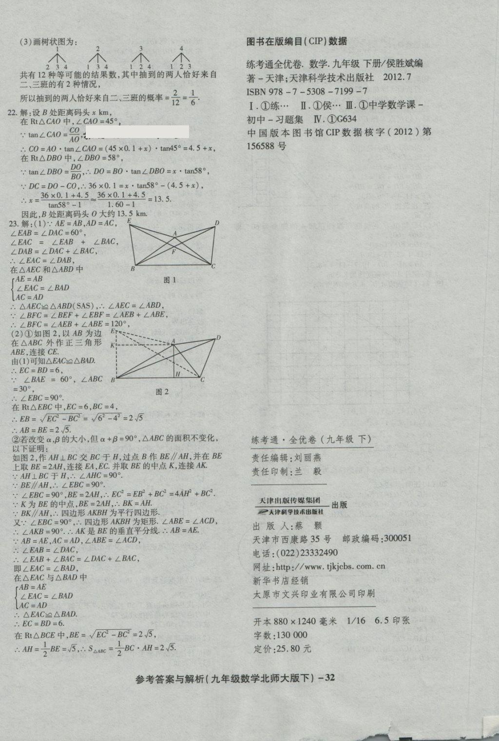 2018年练考通全优卷九年级数学下册北师大版 第32页