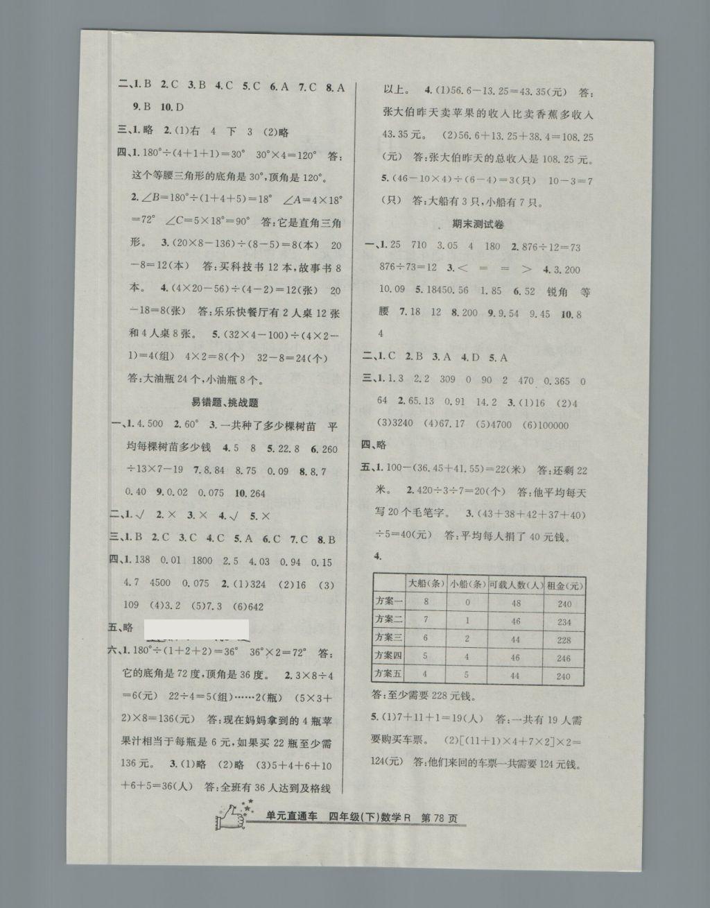 2018年開源圖書單元直通車四年級數(shù)學下冊人教版 第6頁