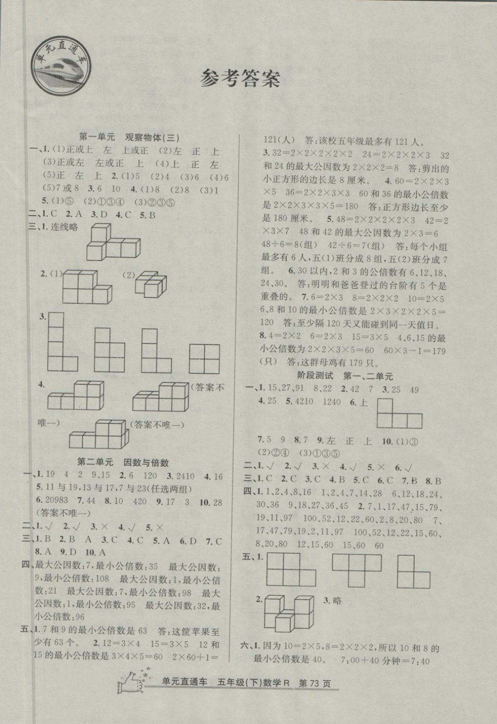 2018年開(kāi)源圖書(shū)單元直通車(chē)五年級(jí)數(shù)學(xué)下冊(cè)人教版 第1頁(yè)