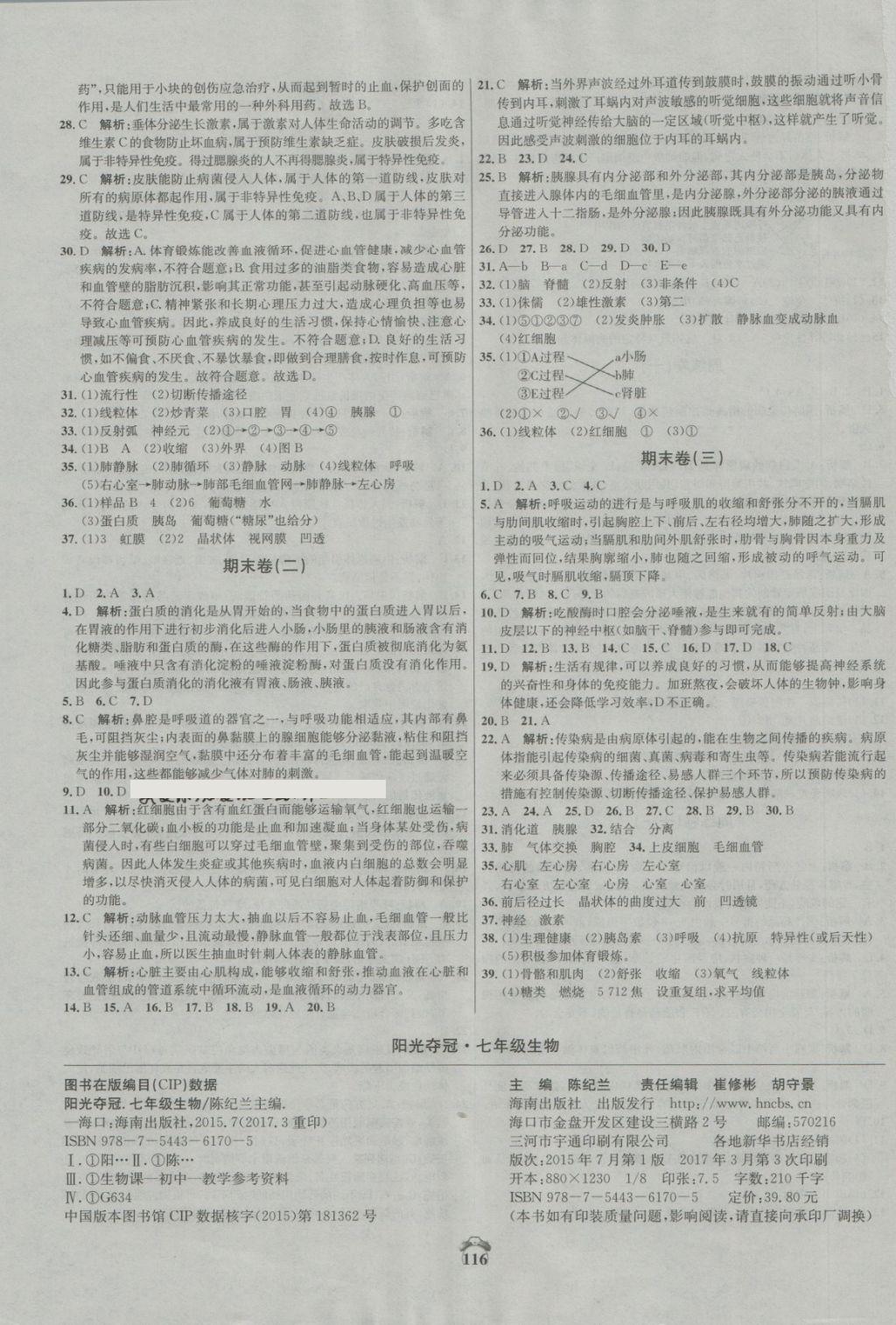 2018年陽光奪冠七年級生物下冊冀少版 第12頁