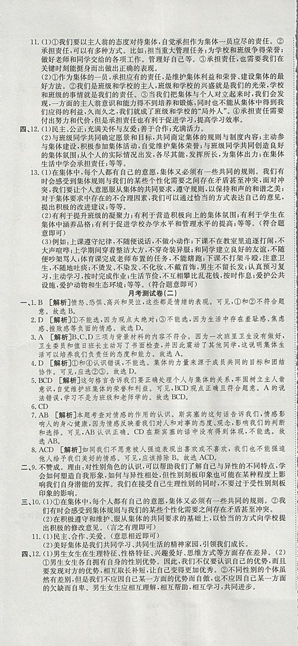 2018年高分裝備復(fù)習(xí)與測試七年級道德與法治下冊人教版 第7頁