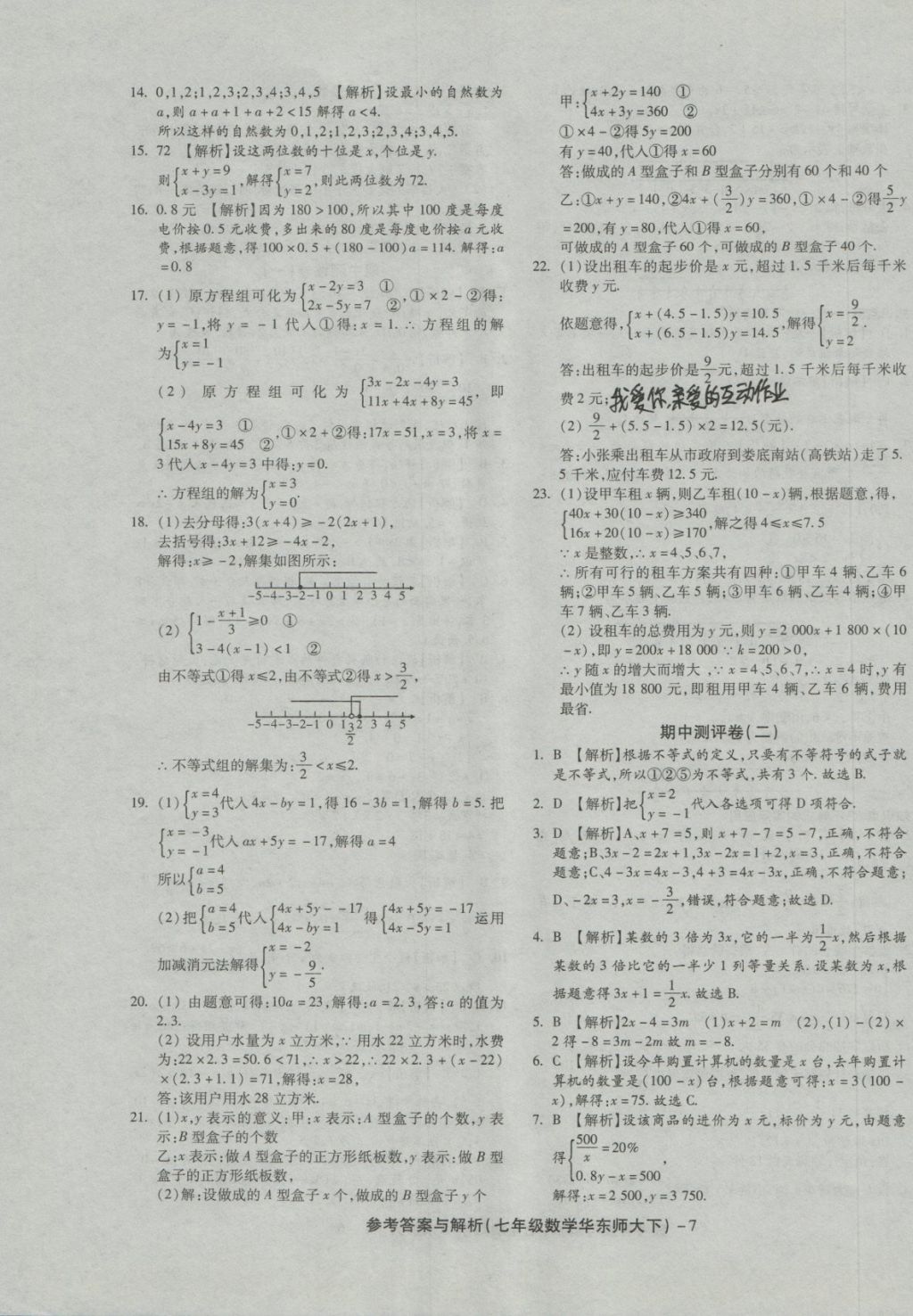 2018年練考通全優(yōu)卷七年級數(shù)學(xué)下冊華師大版 第7頁