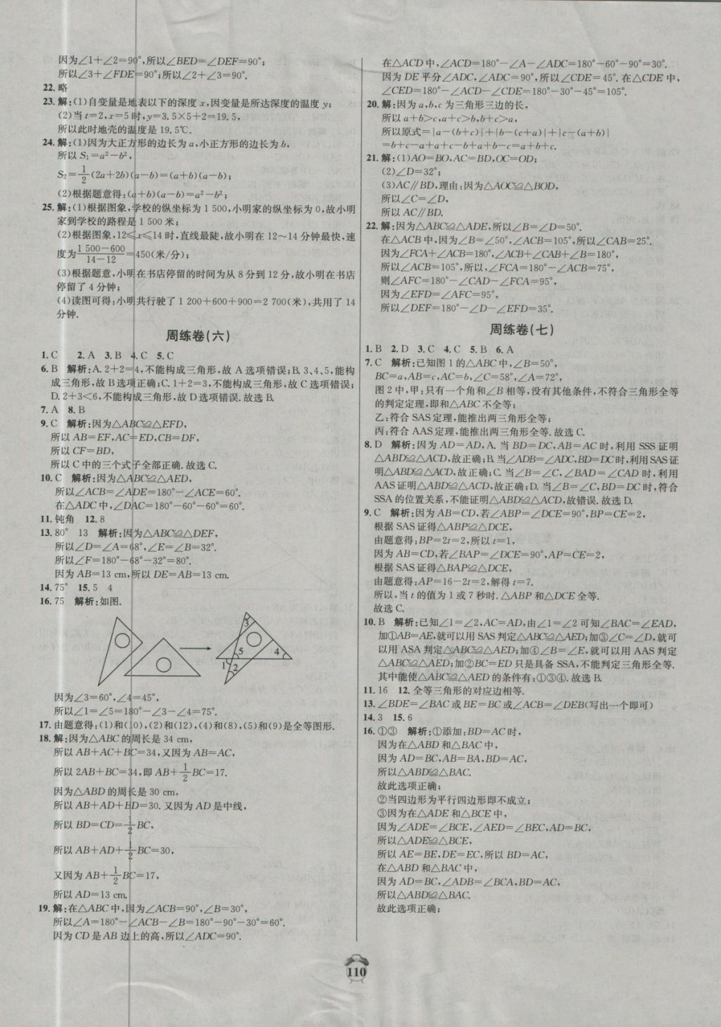 2018年陽光奪冠七年級(jí)數(shù)學(xué)下冊(cè)北師大版 第6頁