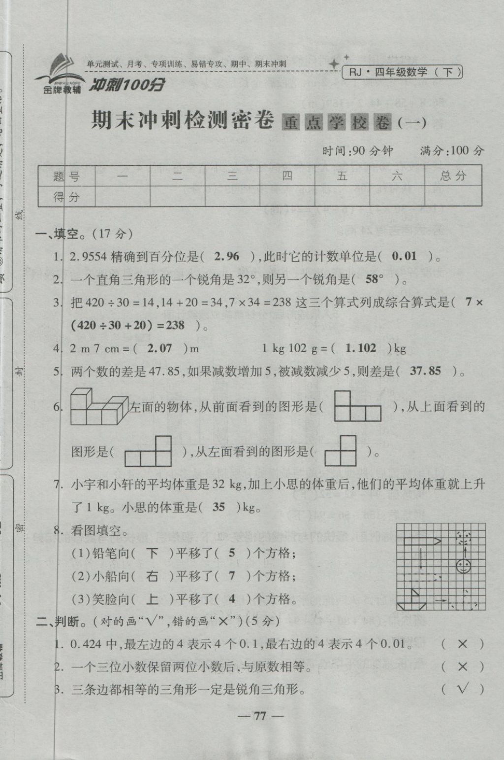 2018年金質(zhì)教輔一卷搞定沖刺100分四年級數(shù)學(xué)下冊人教版 第77頁