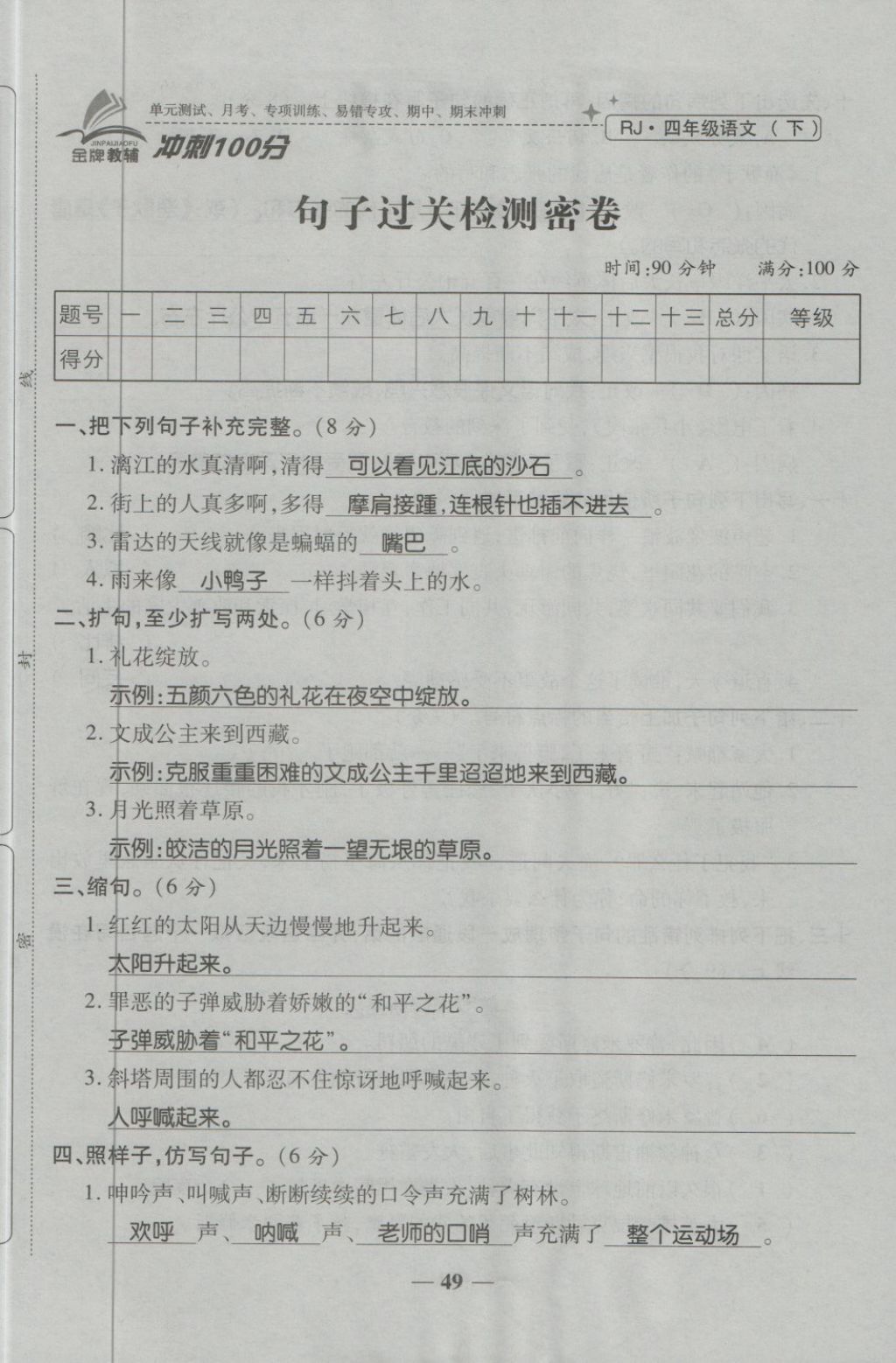 2018年金質(zhì)教輔一卷搞定沖刺100分四年級(jí)語(yǔ)文下冊(cè)人教版 第49頁(yè)