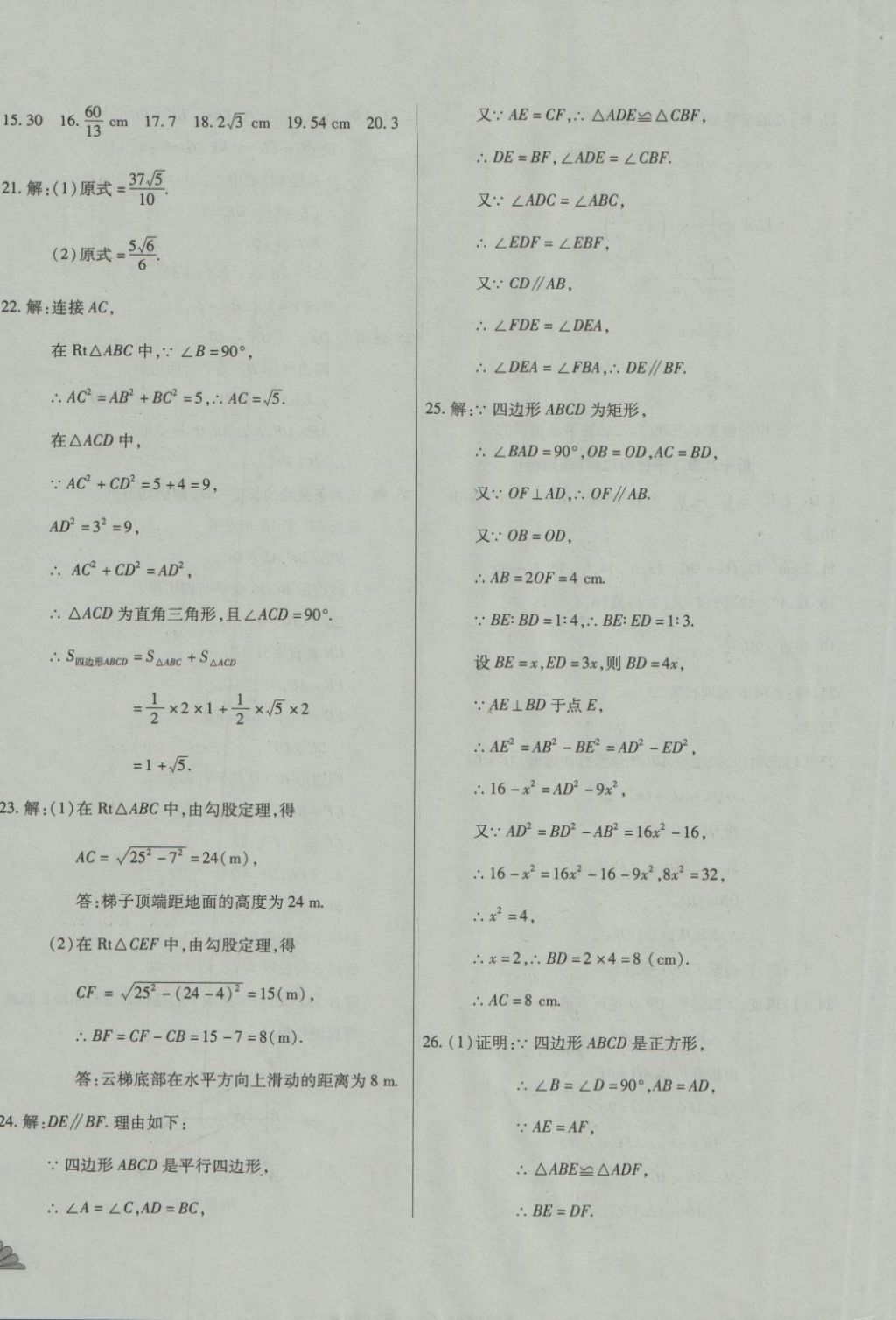 2018年千里馬單元測試卷八年級數(shù)學下冊人教版 第8頁