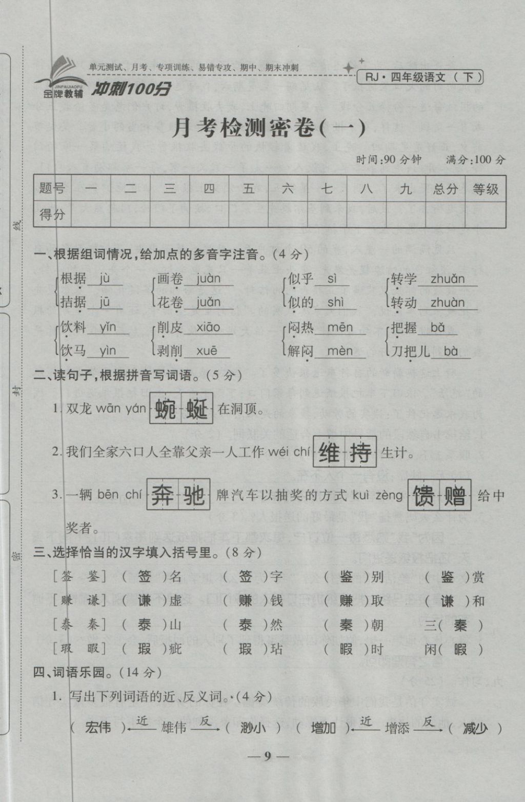 2018年金質(zhì)教輔一卷搞定沖刺100分四年級語文下冊人教版 第9頁