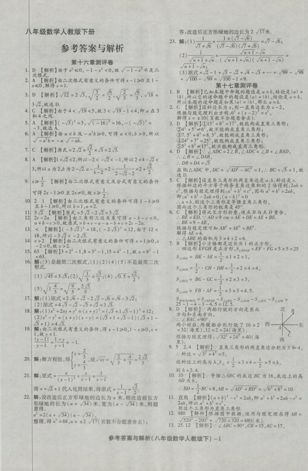 2018年练考通全优卷八年级数学下册人教版 第1页