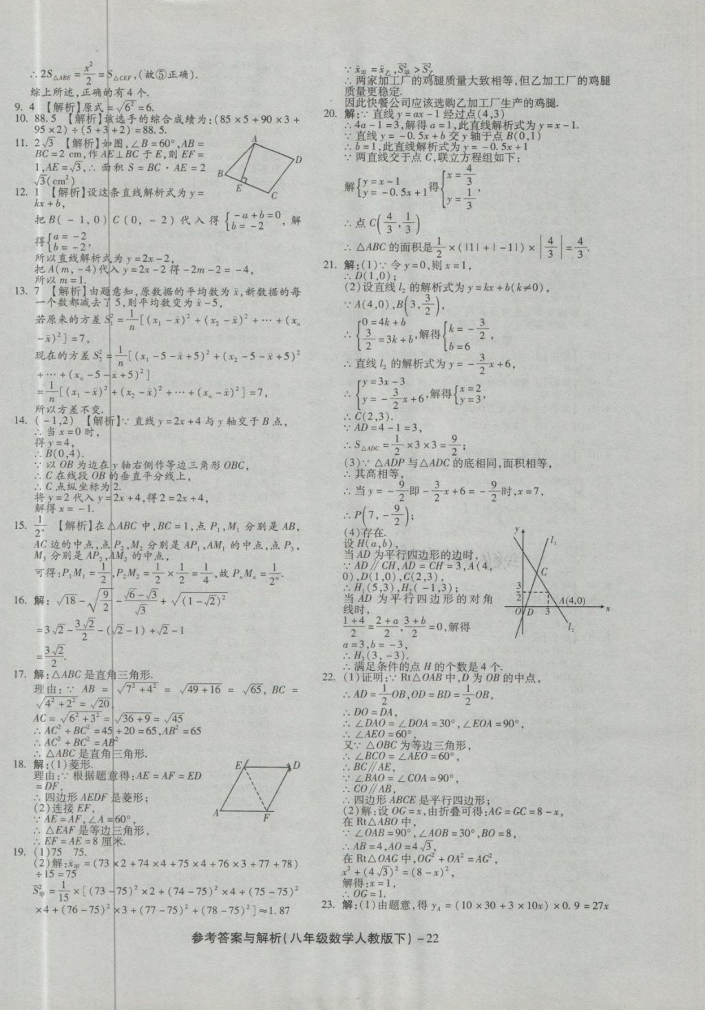 2018年练考通全优卷八年级数学下册人教版 第22页