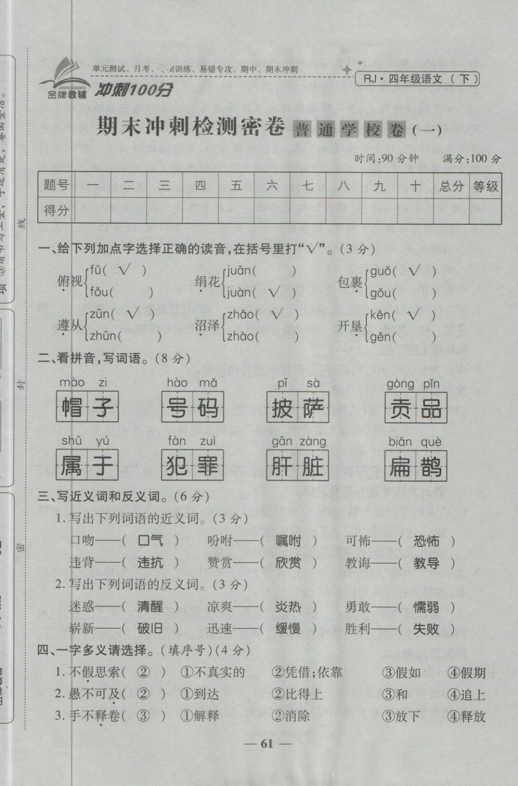 2018年金質(zhì)教輔一卷搞定沖刺100分四年級語文下冊人教版 第77頁