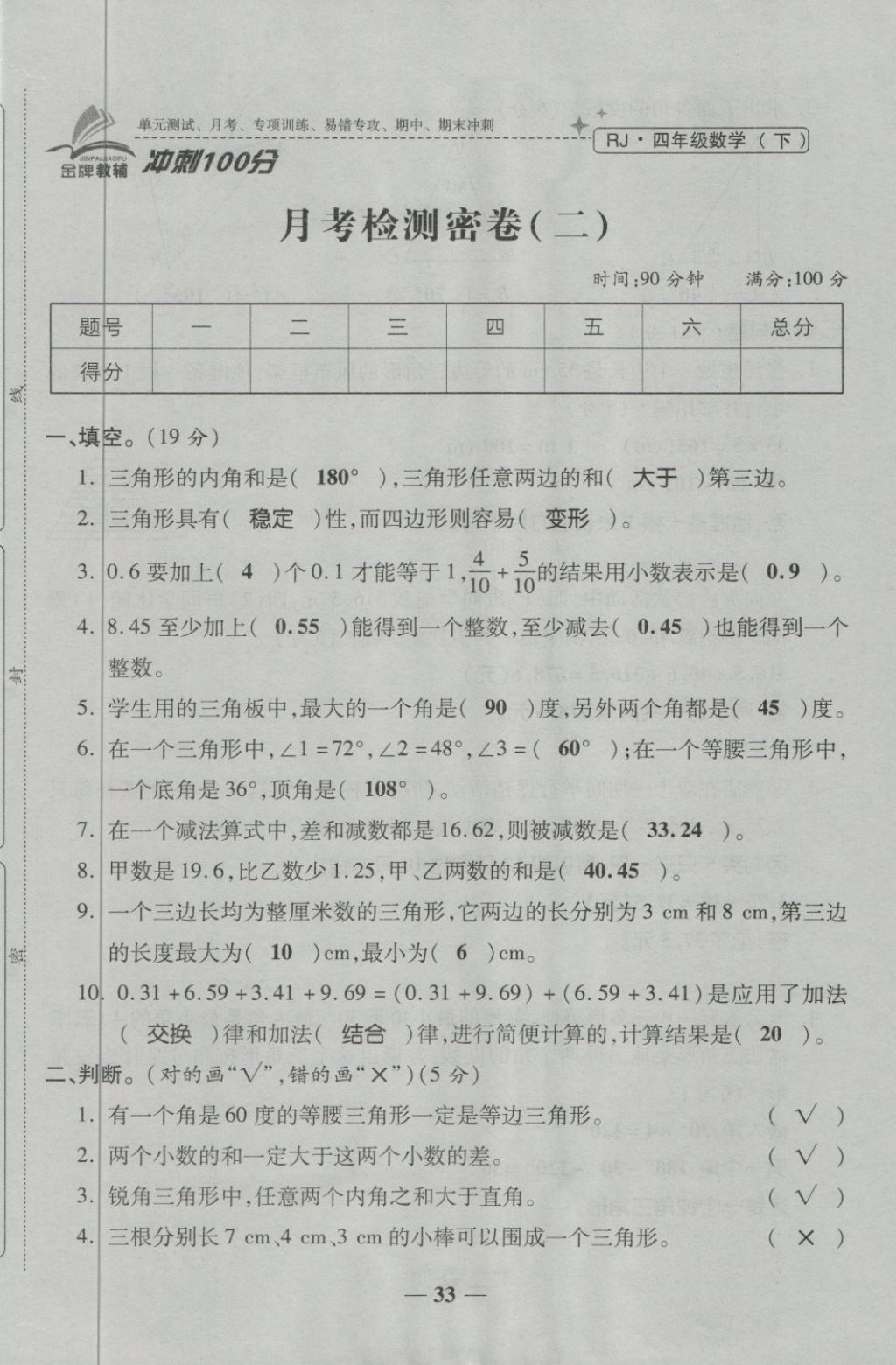 2018年金質(zhì)教輔一卷搞定沖刺100分四年級(jí)數(shù)學(xué)下冊(cè)人教版 第33頁