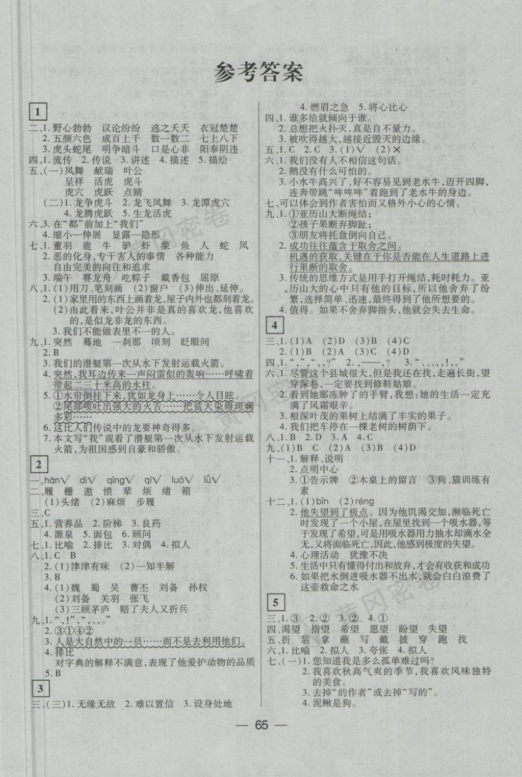 2018年王后雄黃岡密卷五年級語文下冊北師大版 第1頁