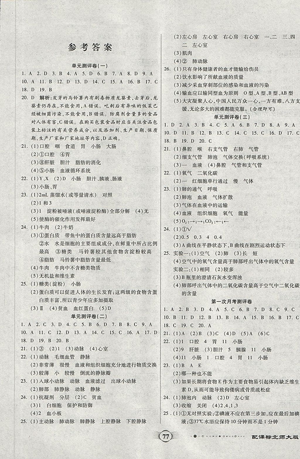 2018年全程优选卷七年级生物下册北师大版 第1页