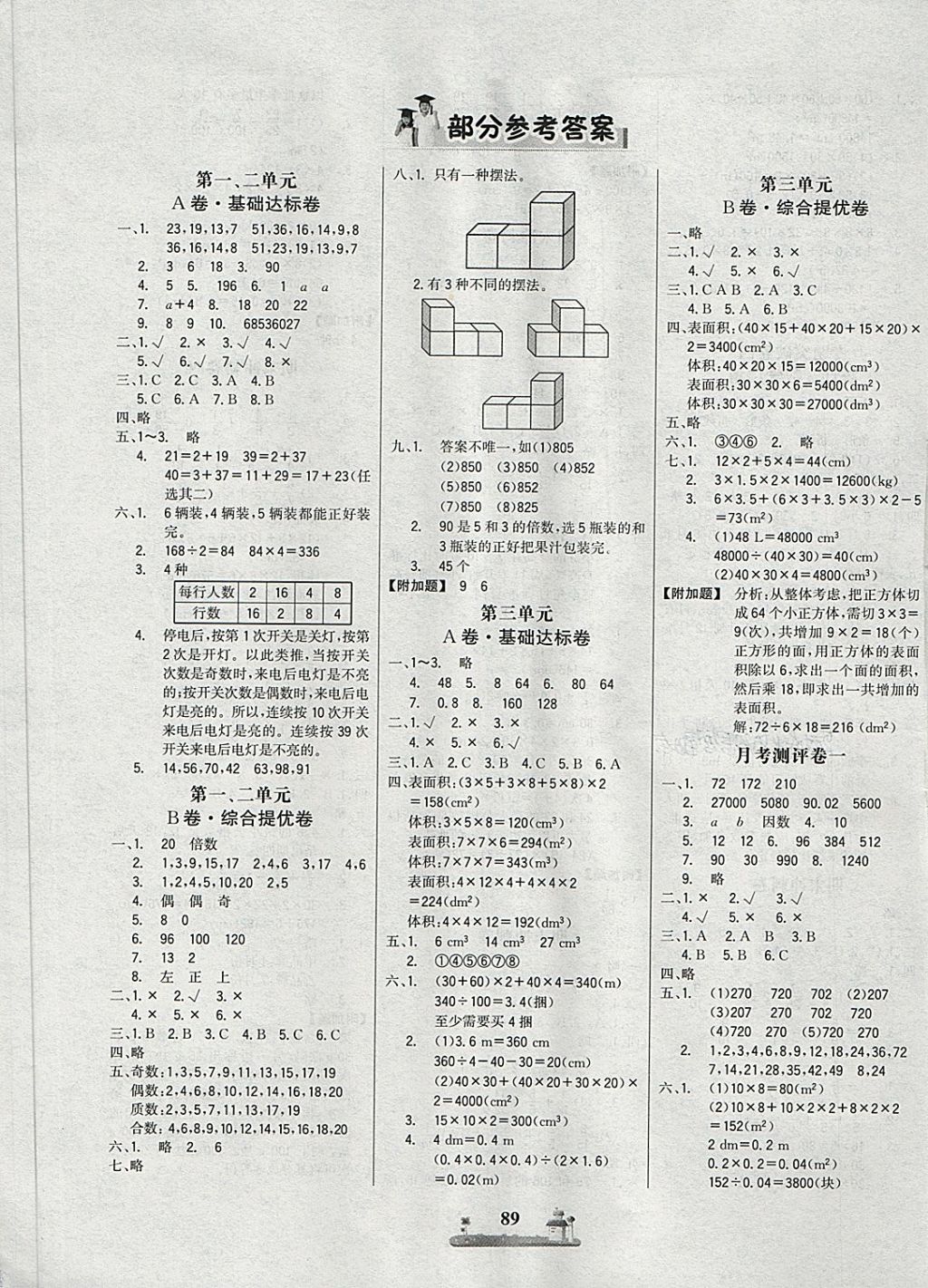 2018年課時(shí)練全優(yōu)達(dá)標(biāo)測試卷五年級數(shù)學(xué)下冊人教版 第1頁