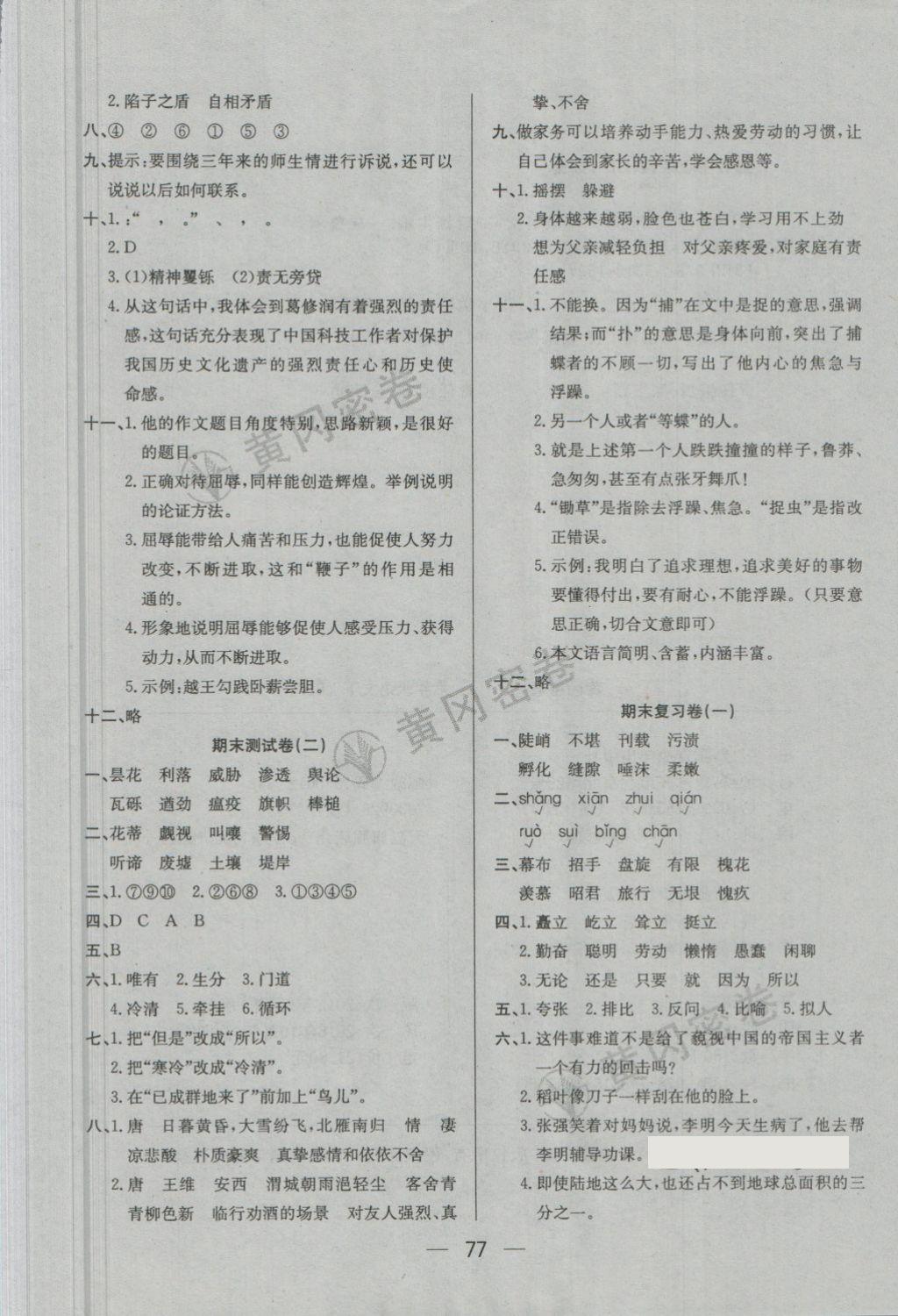 2018年王后雄黃岡密卷六年級語文下冊北師大版 第9頁