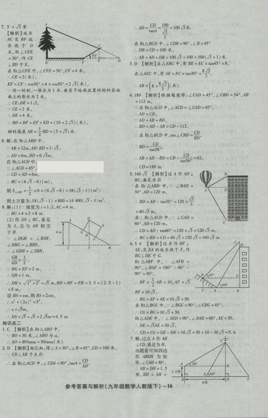 2018年练考通全优卷九年级数学下册人教版 第16页