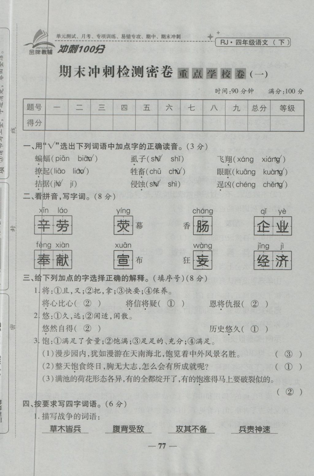 2018年金質(zhì)教輔一卷搞定沖刺100分四年級語文下冊人教版 第93頁