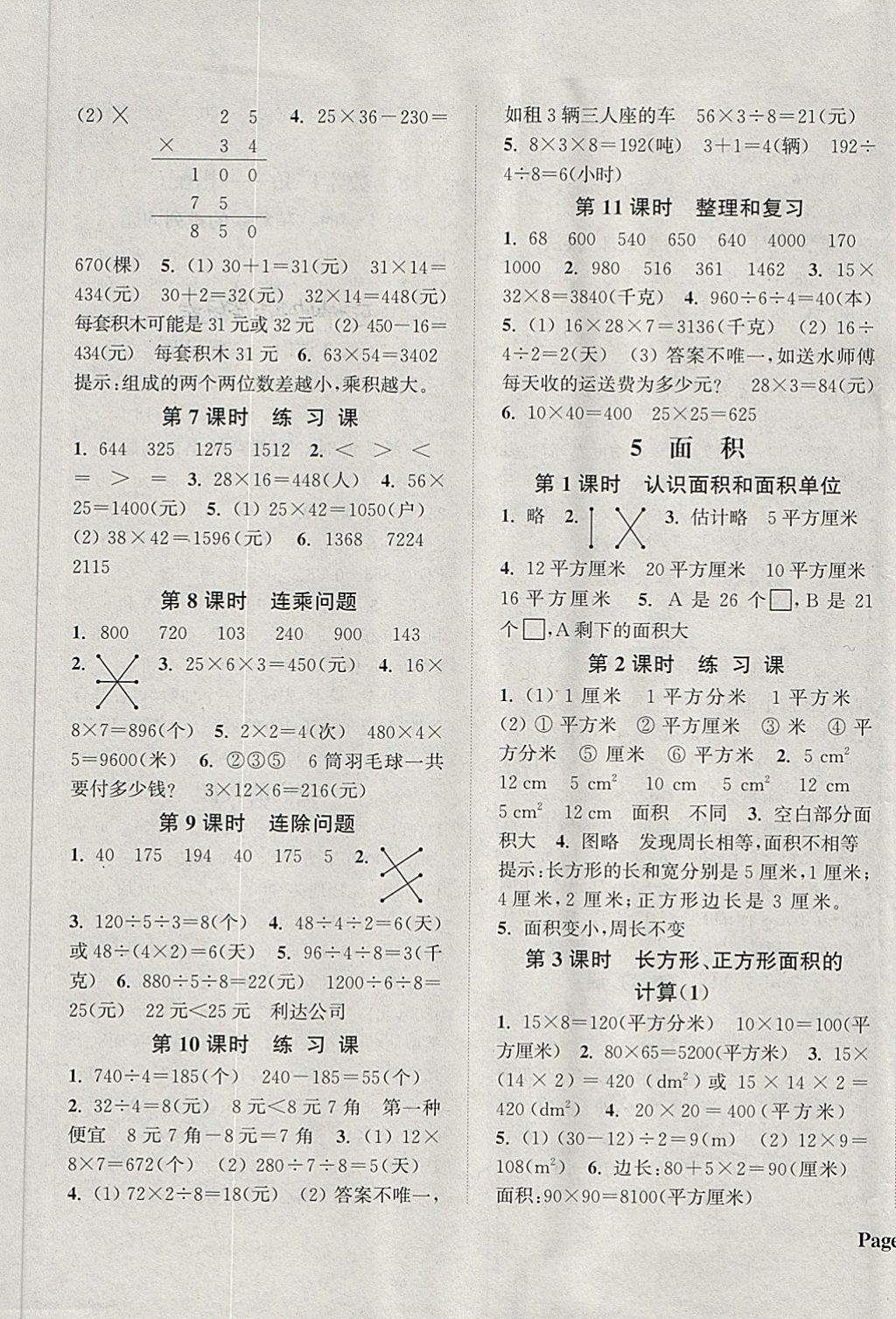 2018年通城學(xué)典課時(shí)新體驗(yàn)三年級(jí)數(shù)學(xué)下冊(cè)人教版 第5頁