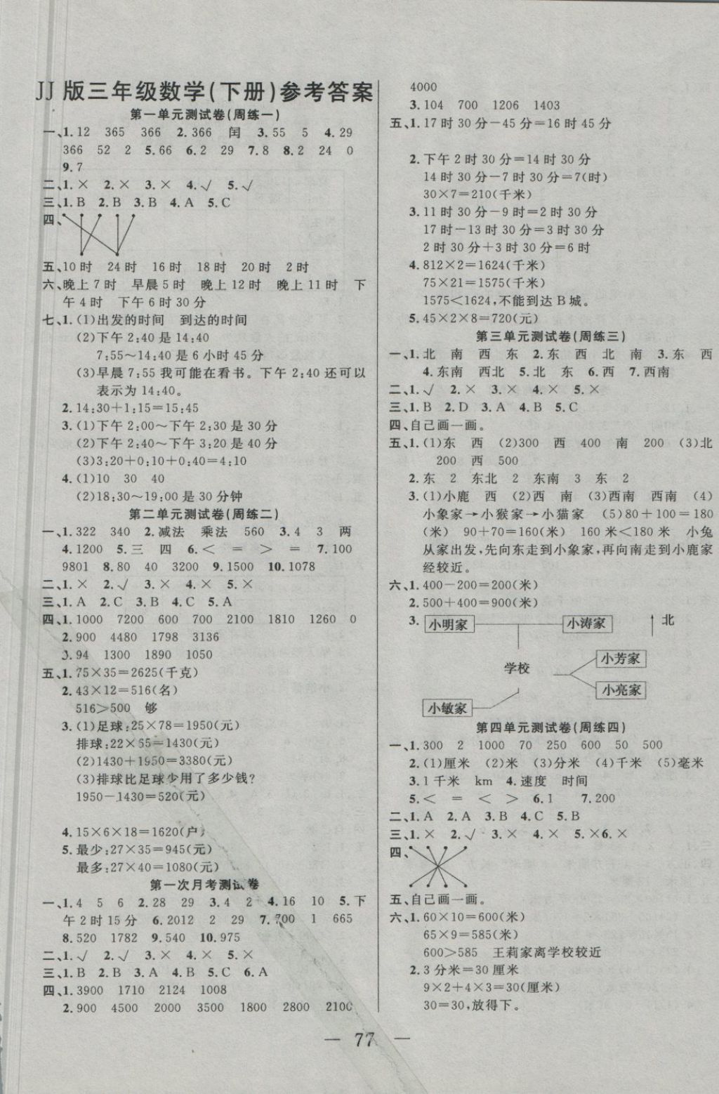 2018年黄冈海淀大考卷单元期末冲刺100分三年级数学下册冀教版 第1页