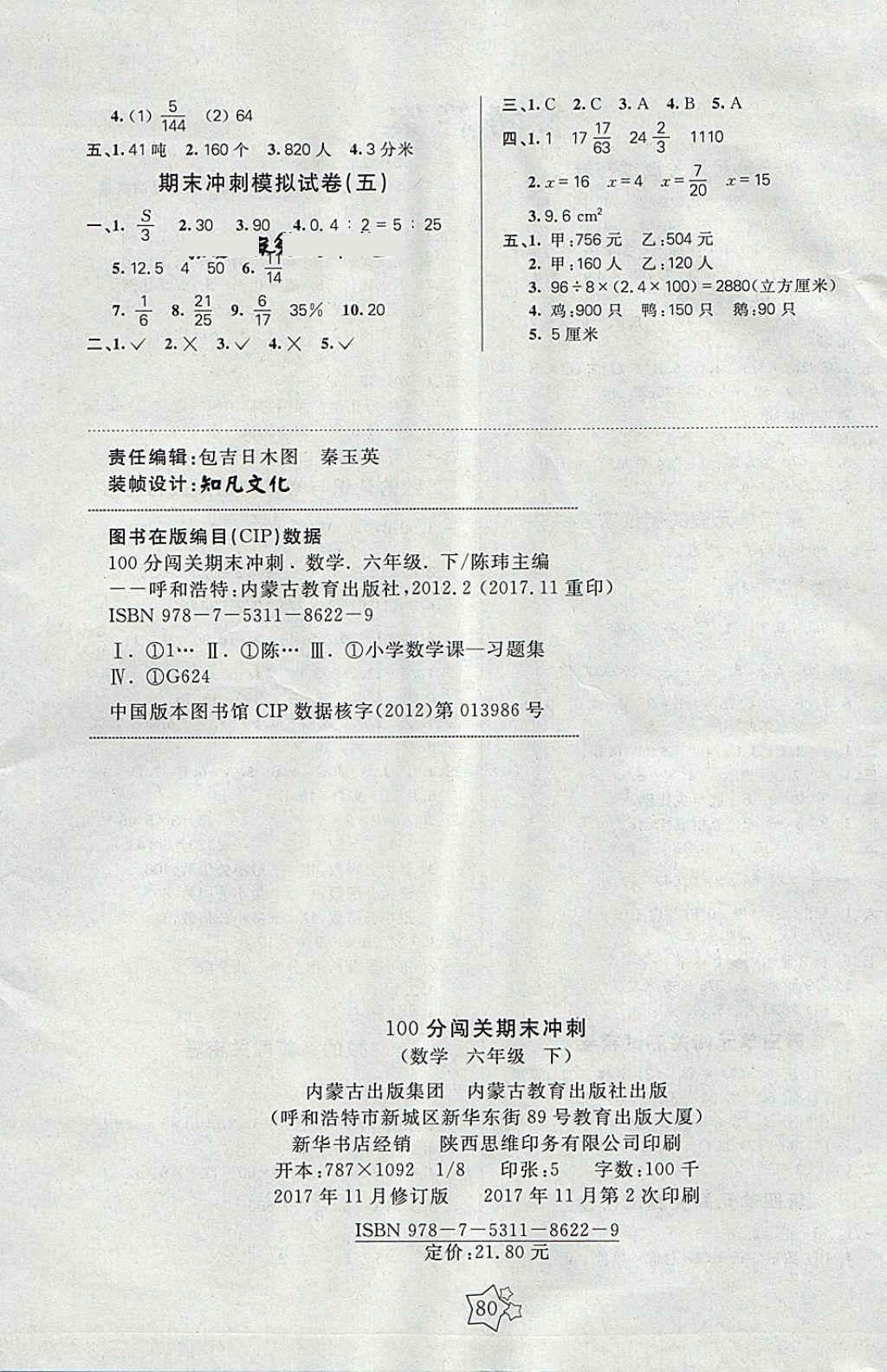 2018年100分闯关期末冲刺六年级数学下册北师大版 第4页