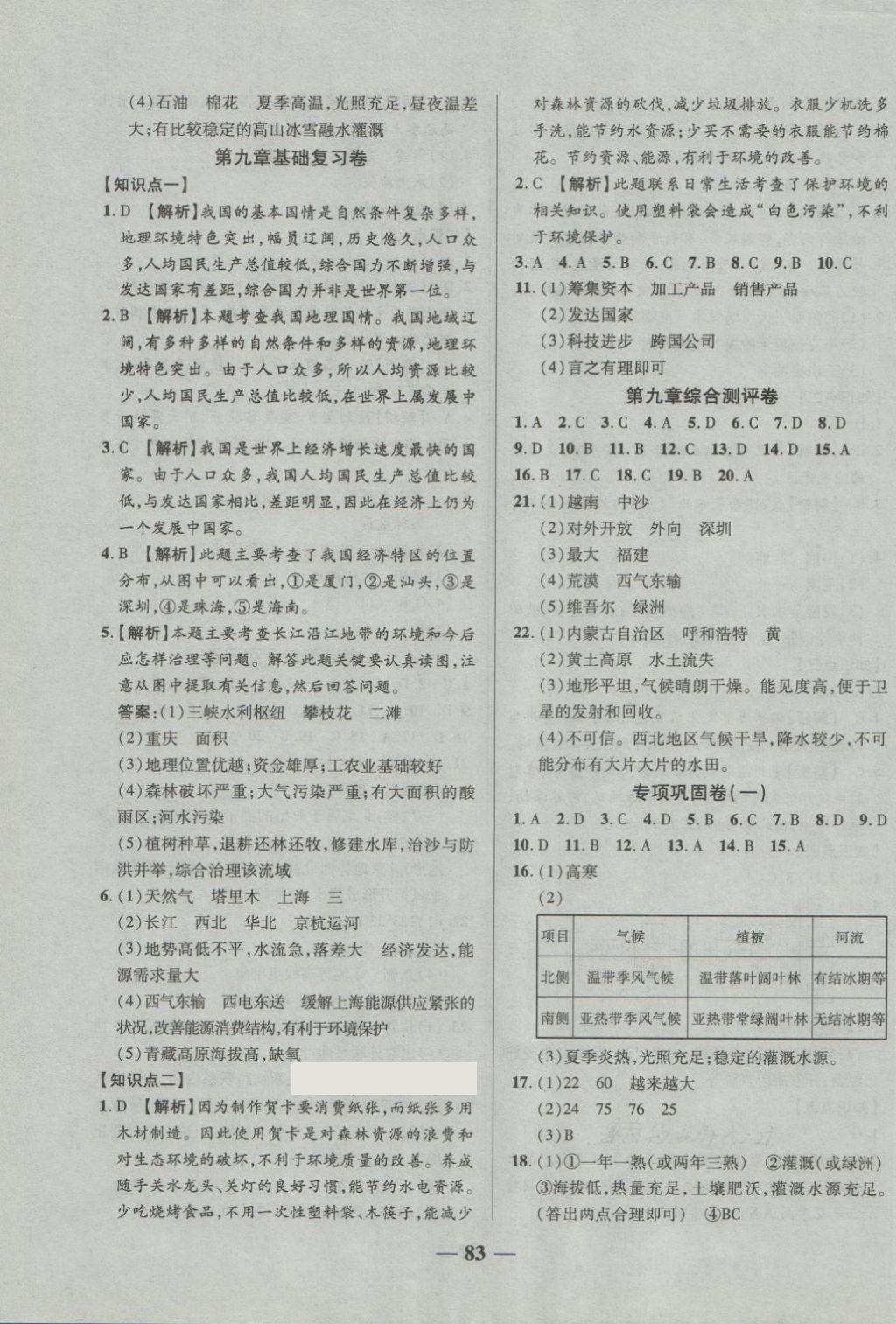 2018年优加全能大考卷八年级地理下册湘教版 第7页