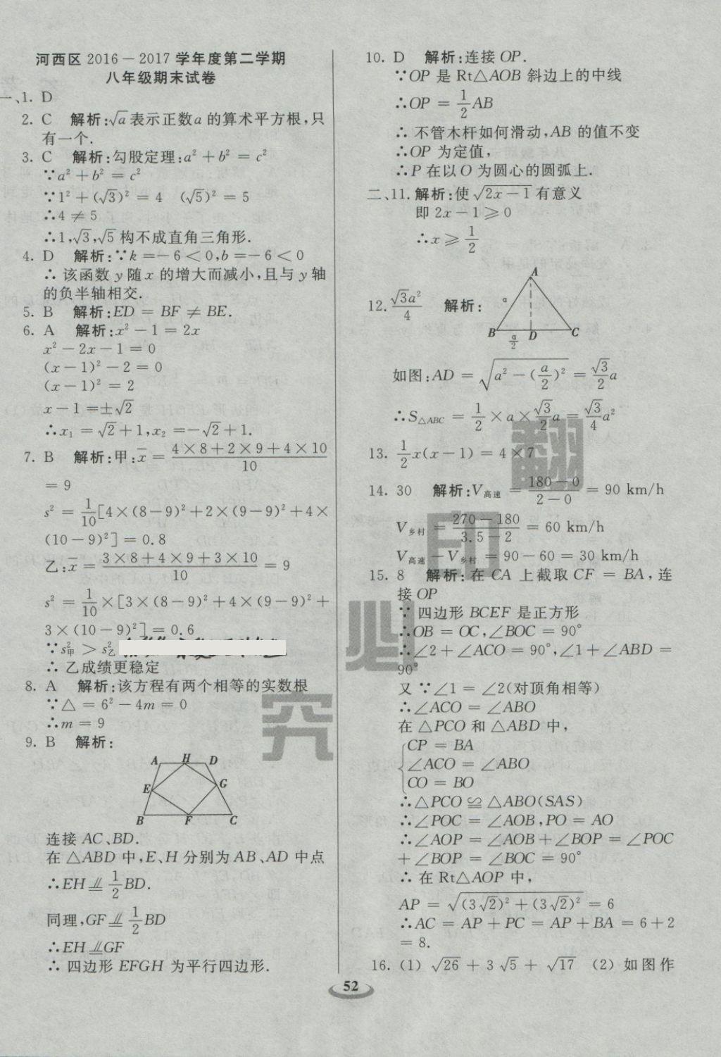 2018年暢響雙優(yōu)卷八年級數(shù)學下冊人教版 第4頁