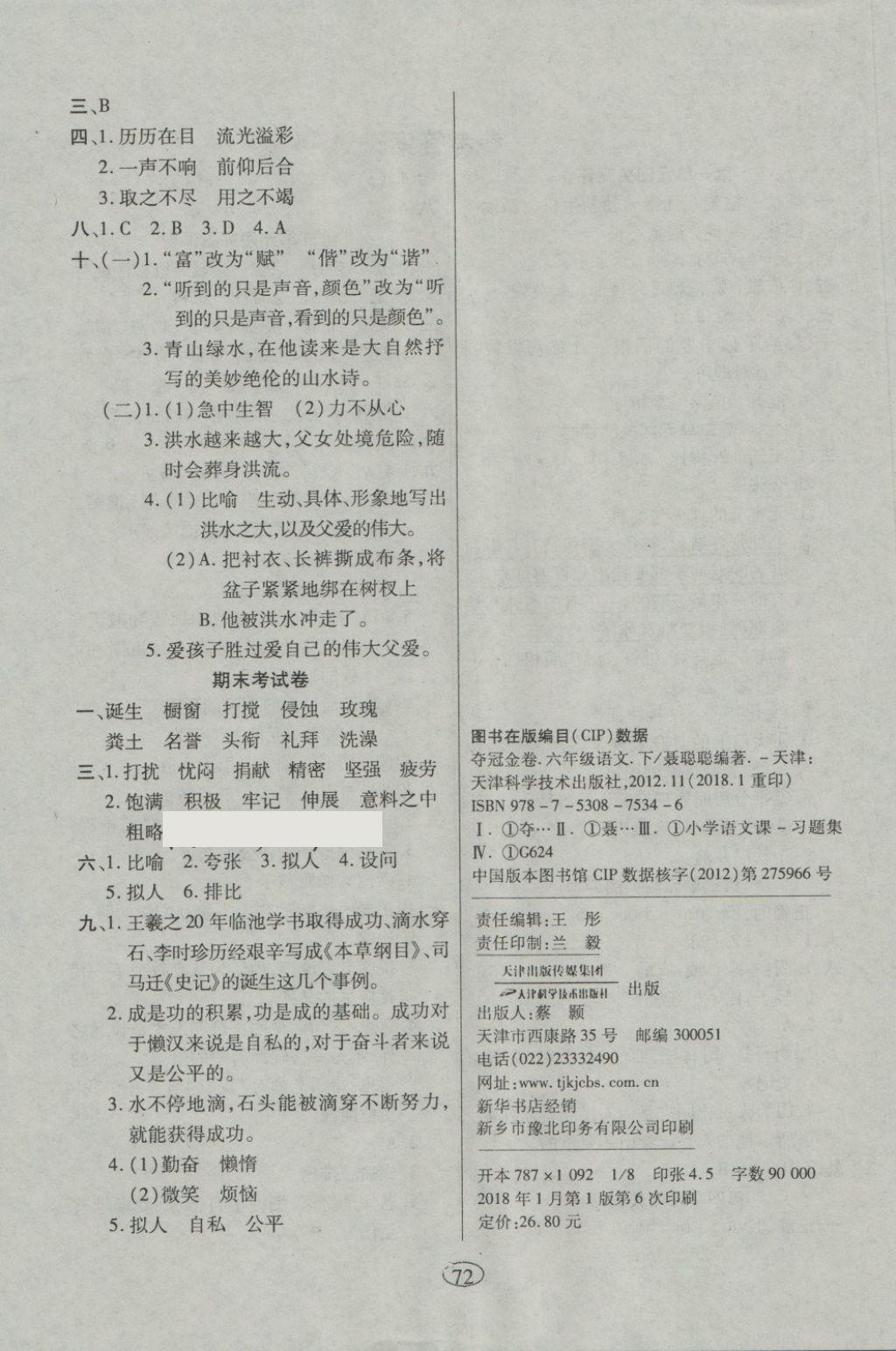 2018年金質(zhì)教輔培優(yōu)奪冠金卷六年級(jí)語(yǔ)文下冊(cè)人教版 第4頁(yè)