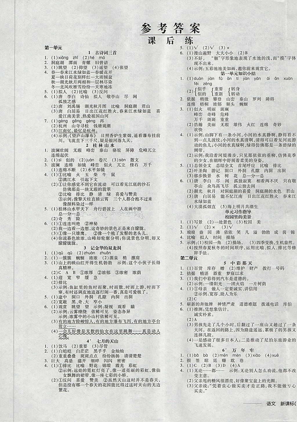 2018年全品学练考四年级语文下册人教版 第5页