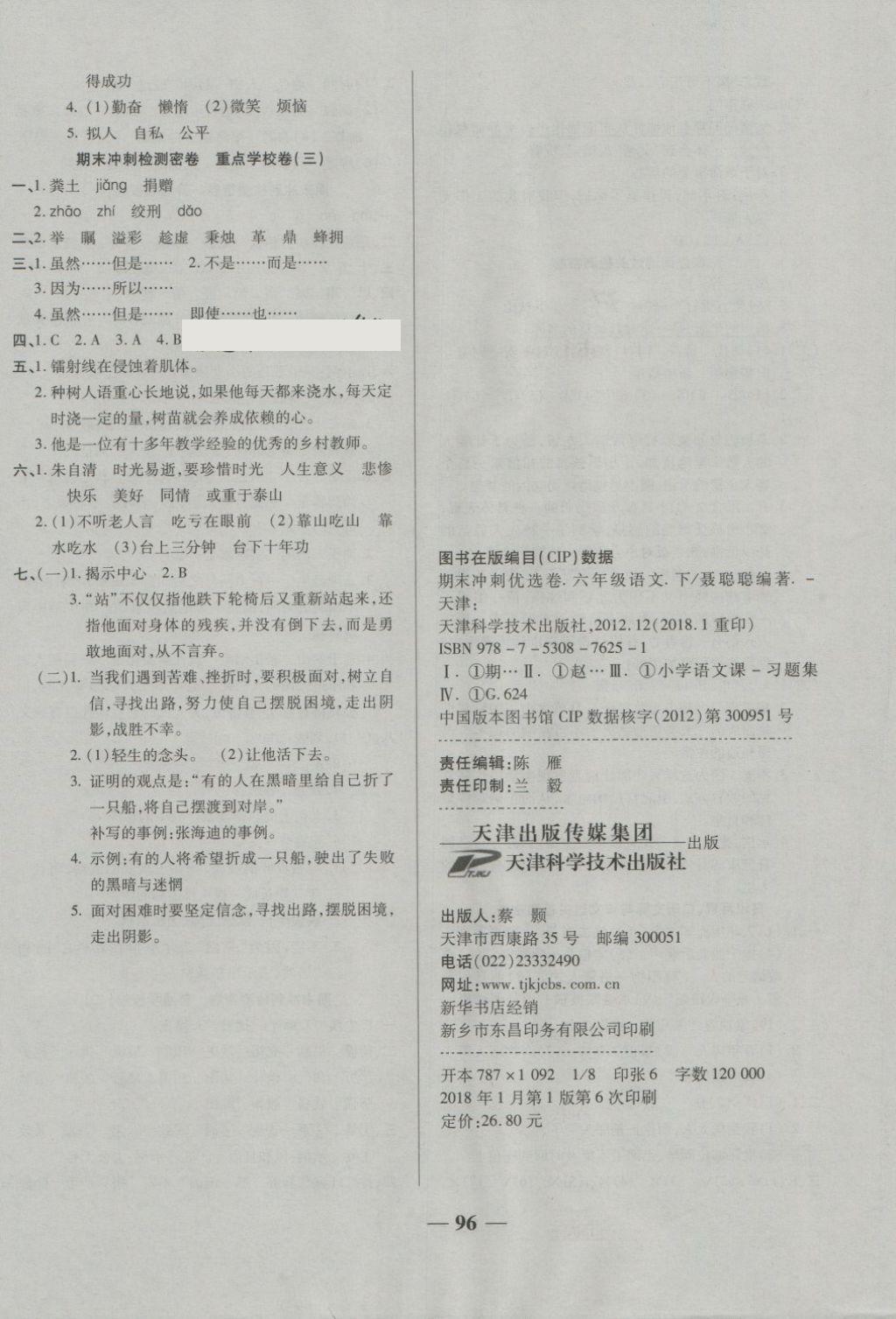 2018年金質(zhì)教輔一卷搞定沖刺100分六年級(jí)語(yǔ)文下冊(cè)人教版 第8頁(yè)