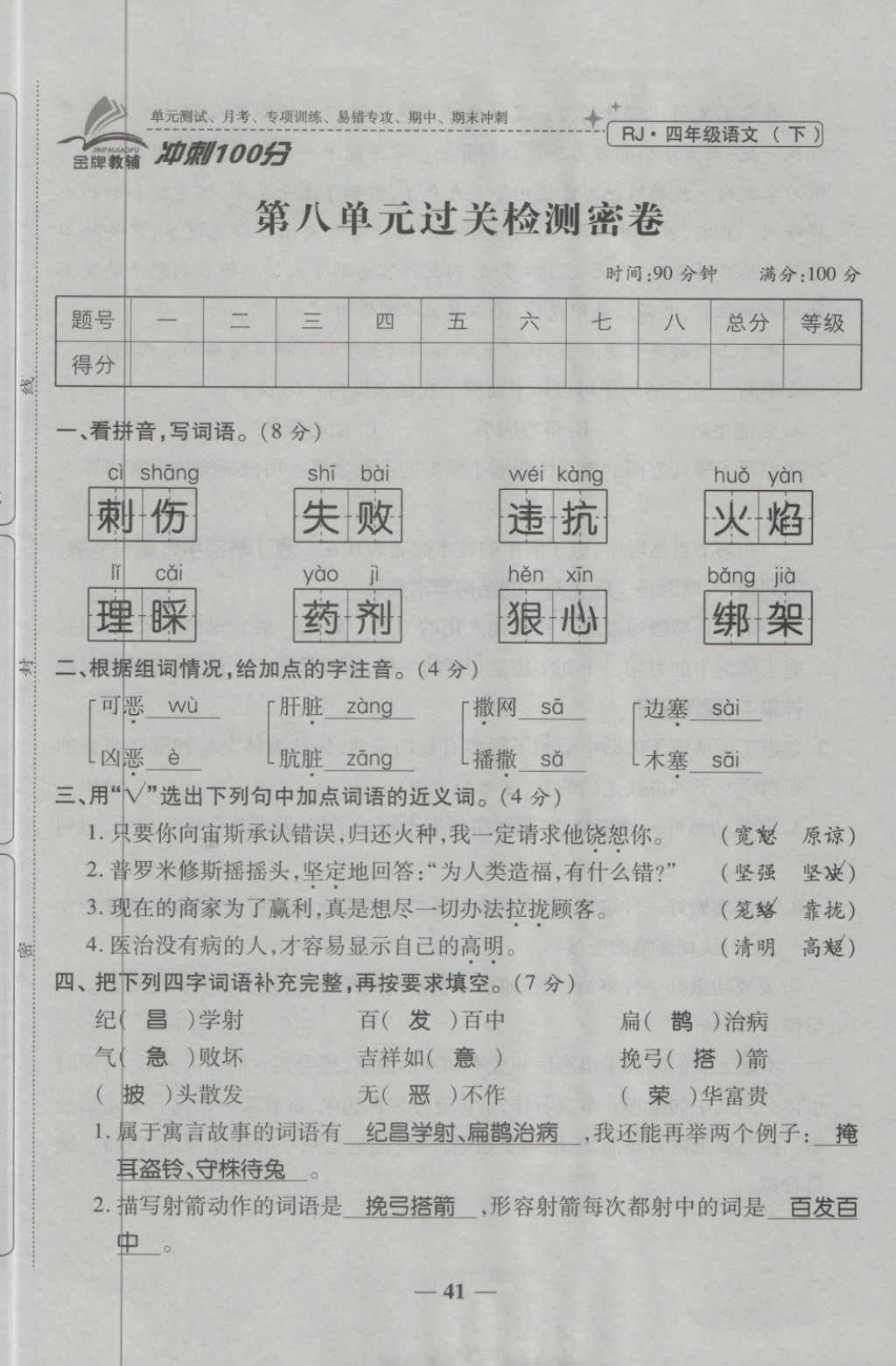 2018年金質(zhì)教輔一卷搞定沖刺100分四年級(jí)語(yǔ)文下冊(cè)人教版 第41頁(yè)