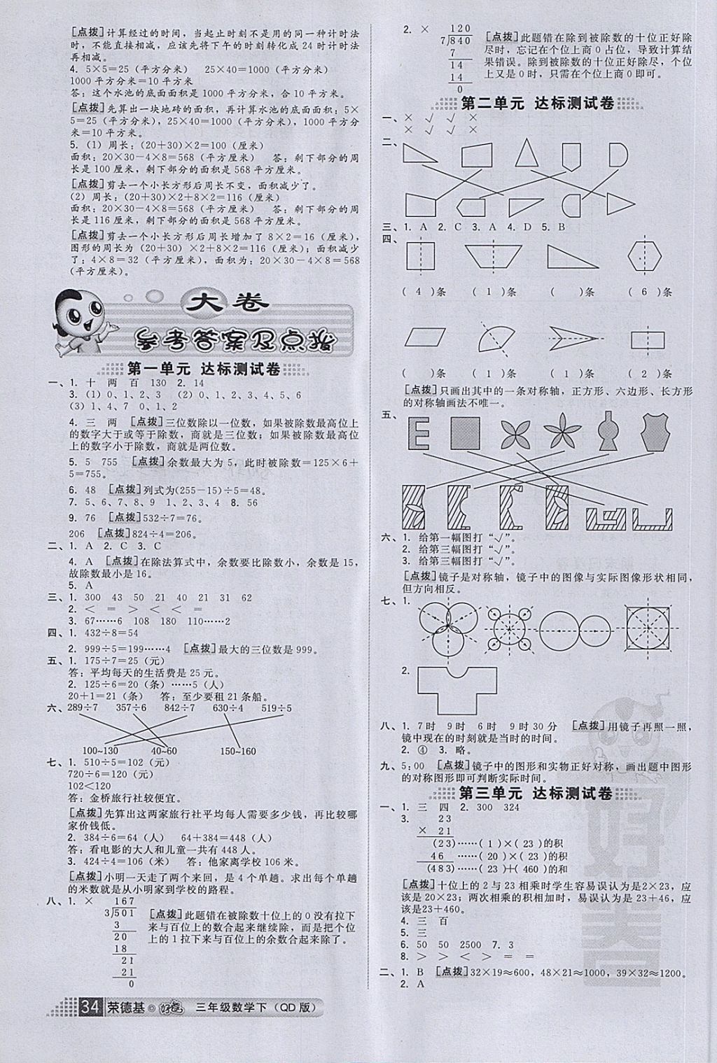 2018年好卷三年级数学下册青岛版 第6页