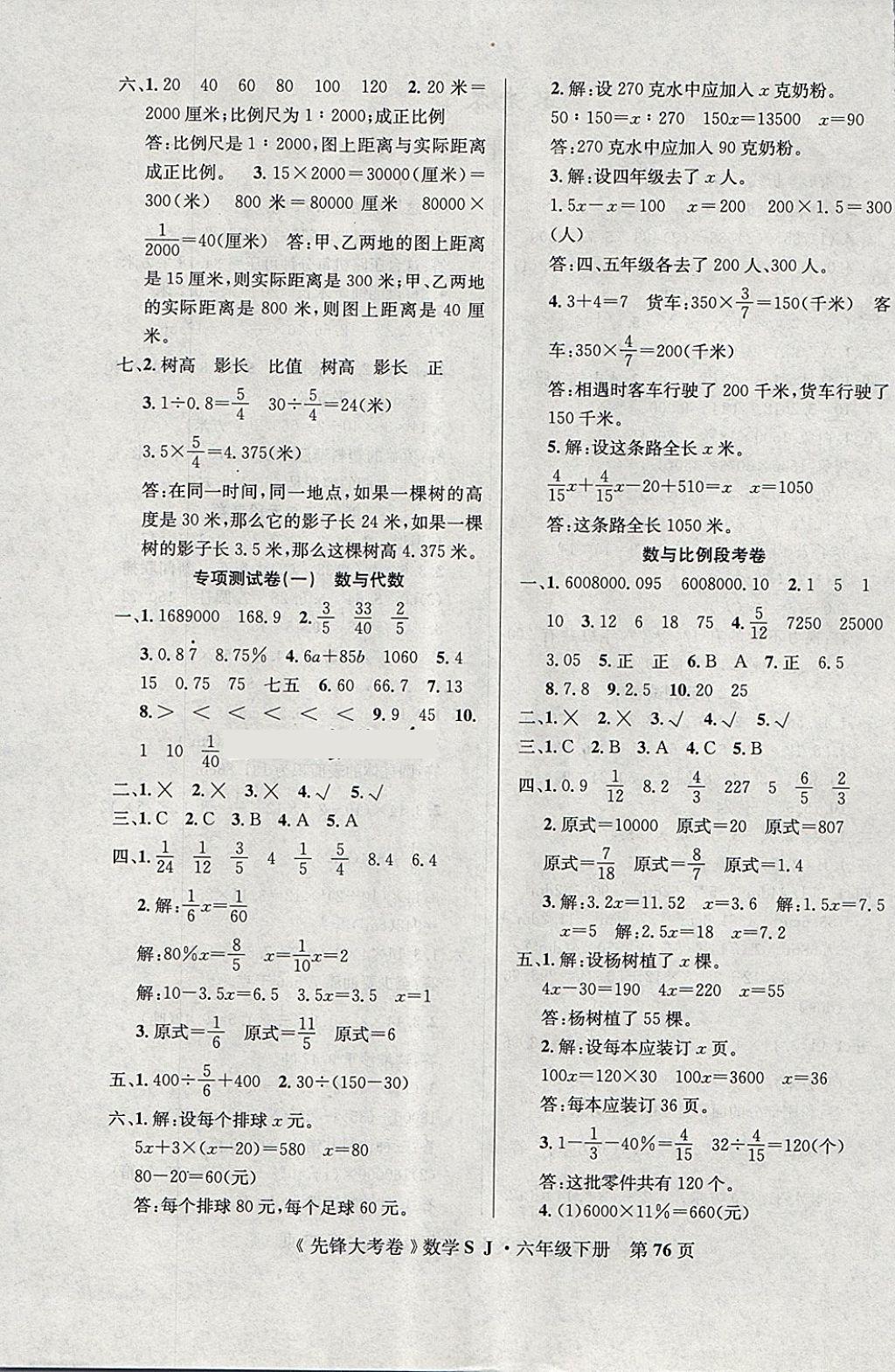 2018年單元加期末復(fù)習(xí)先鋒大考卷六年級(jí)數(shù)學(xué)下冊(cè)蘇教版 第4頁