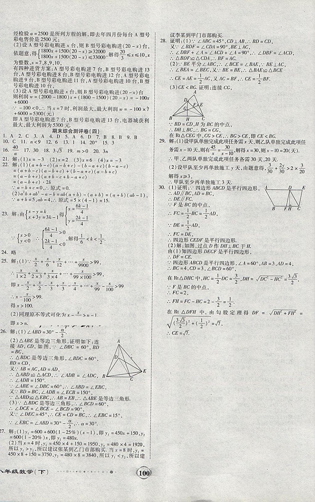 2018年全程优选卷八年级数学下册北师大版 第8页