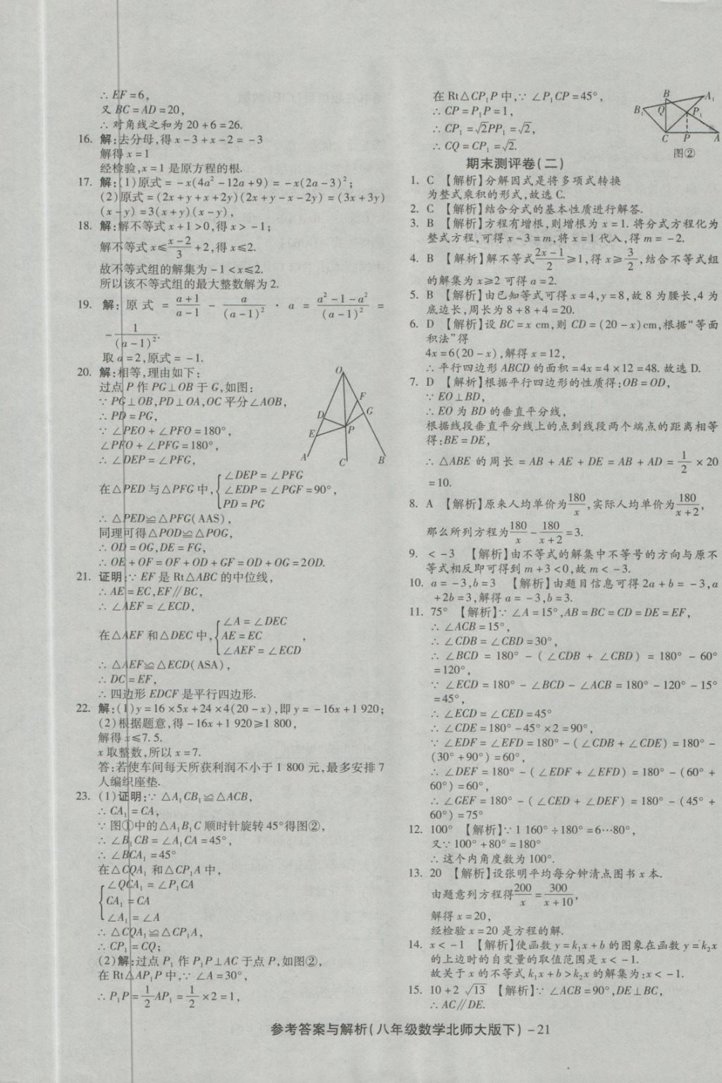 2018年練考通全優(yōu)卷八年級(jí)數(shù)學(xué)下冊北師大版 第21頁