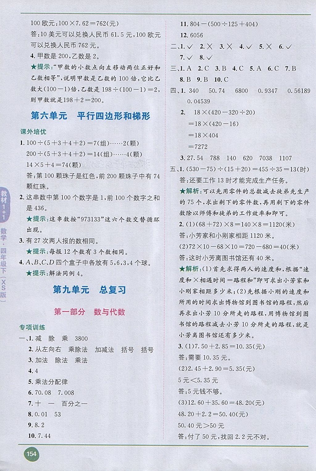 2018年教材1加1四年級數(shù)學下冊西師大版 第13頁