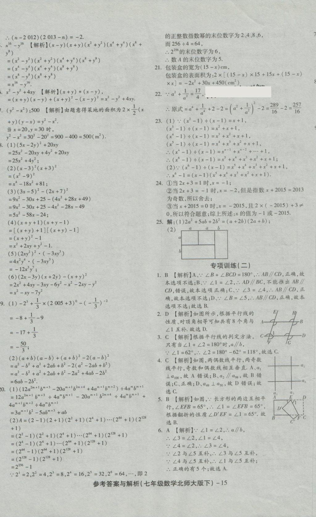 2018年練考通全優(yōu)卷七年級(jí)數(shù)學(xué)下冊(cè)北師大版 第15頁(yè)